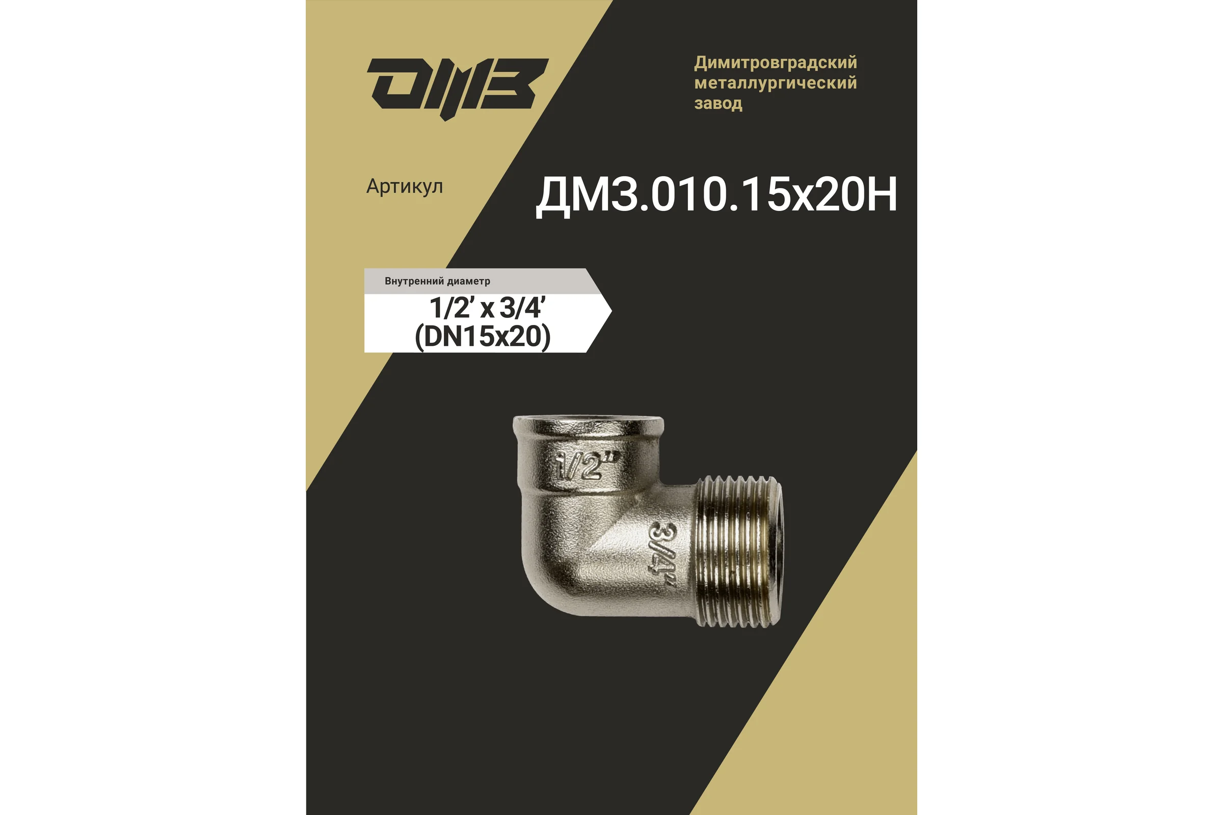 Угол переходной ДМЗ DN15x20 (1/2"ВР х 3/4"НР) латунь никель (упаковка 5 шт) ДМЗ.010.15х20Н5