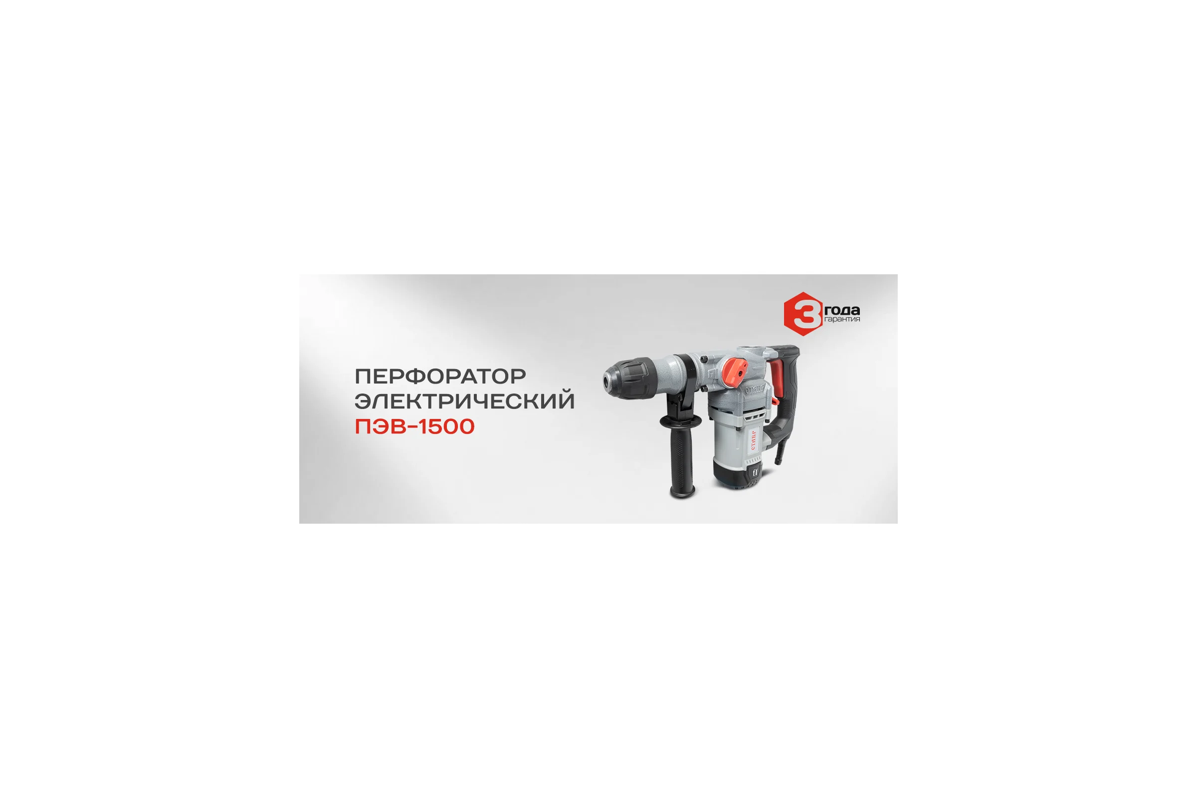 Перфоратор Ставр ПЭВ-1500 ст1500пэв