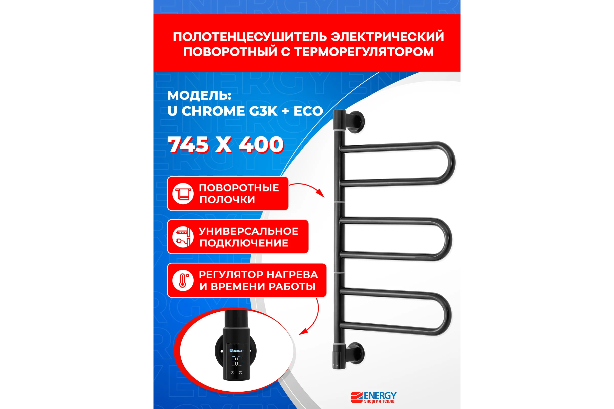Полотенцесушитель ENERGY U chrome G3K RAL 9005 Чёрный матовый + ECO 2 Чёрный УТ-УТ-01216