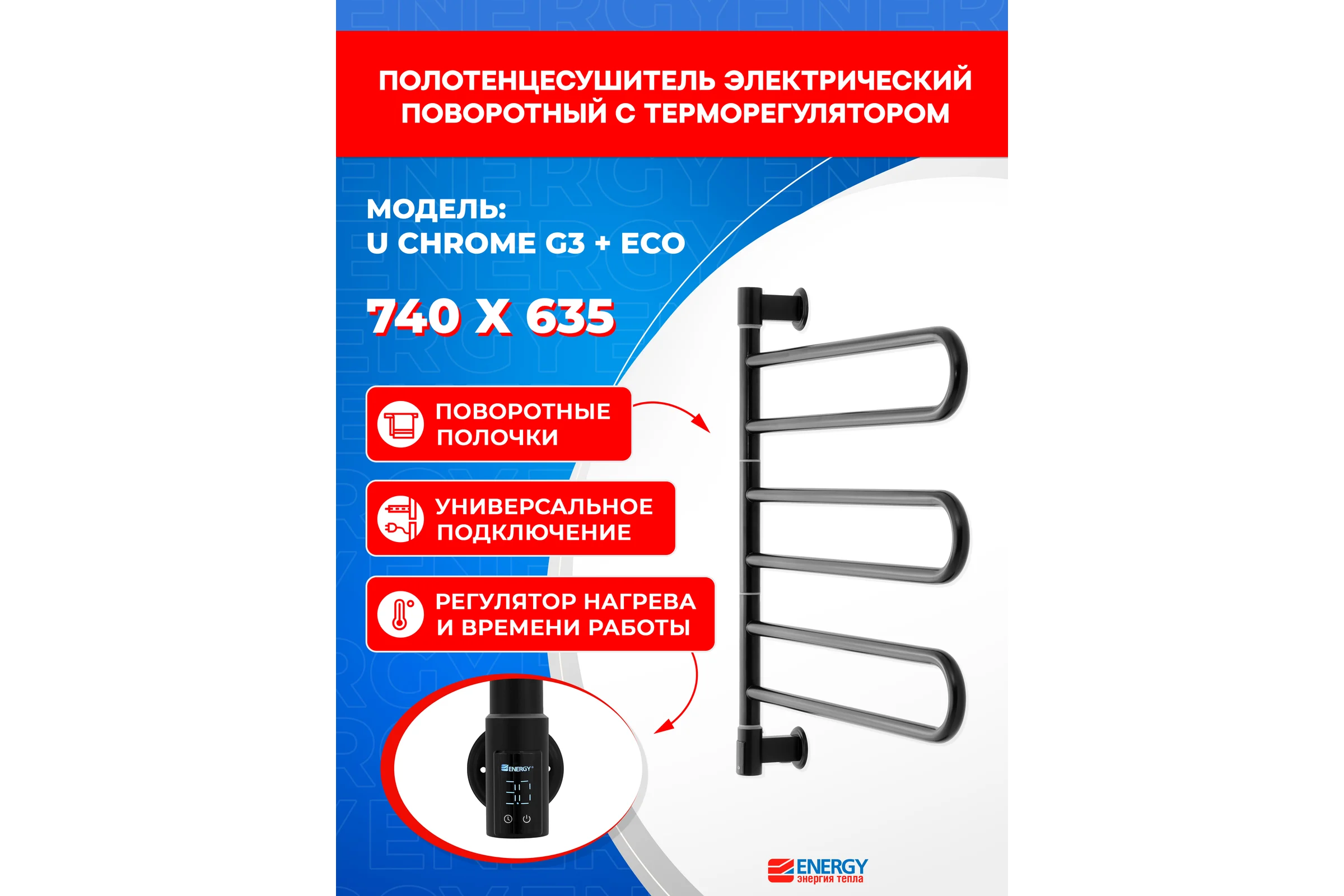 Полотенцесушитель ENERGY U chrome G3 RAL 9005 чёрный матовый + ECO 2 чёрный УТ-УТ-01212