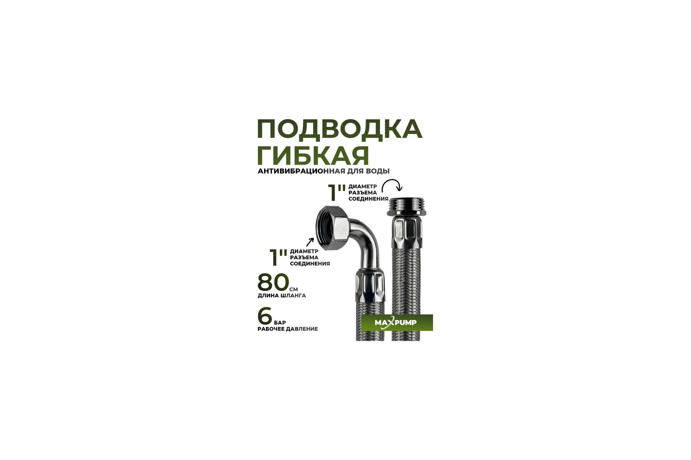 Гибкая подводка Maxpump 80см угловая 2000026330011