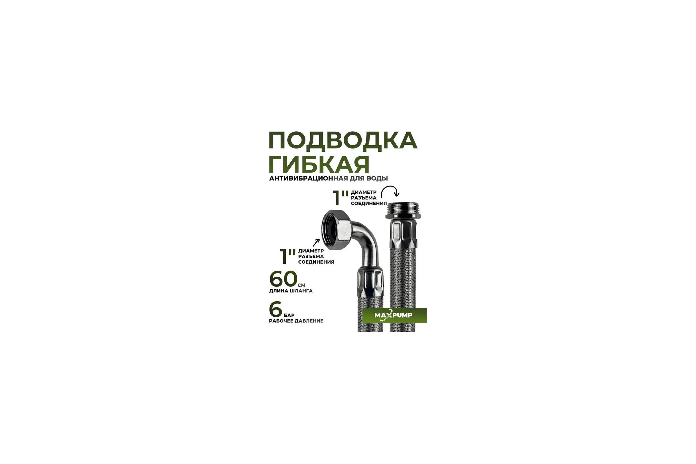 Гибкая подводка Maxpump 60см угловая 2000026320012