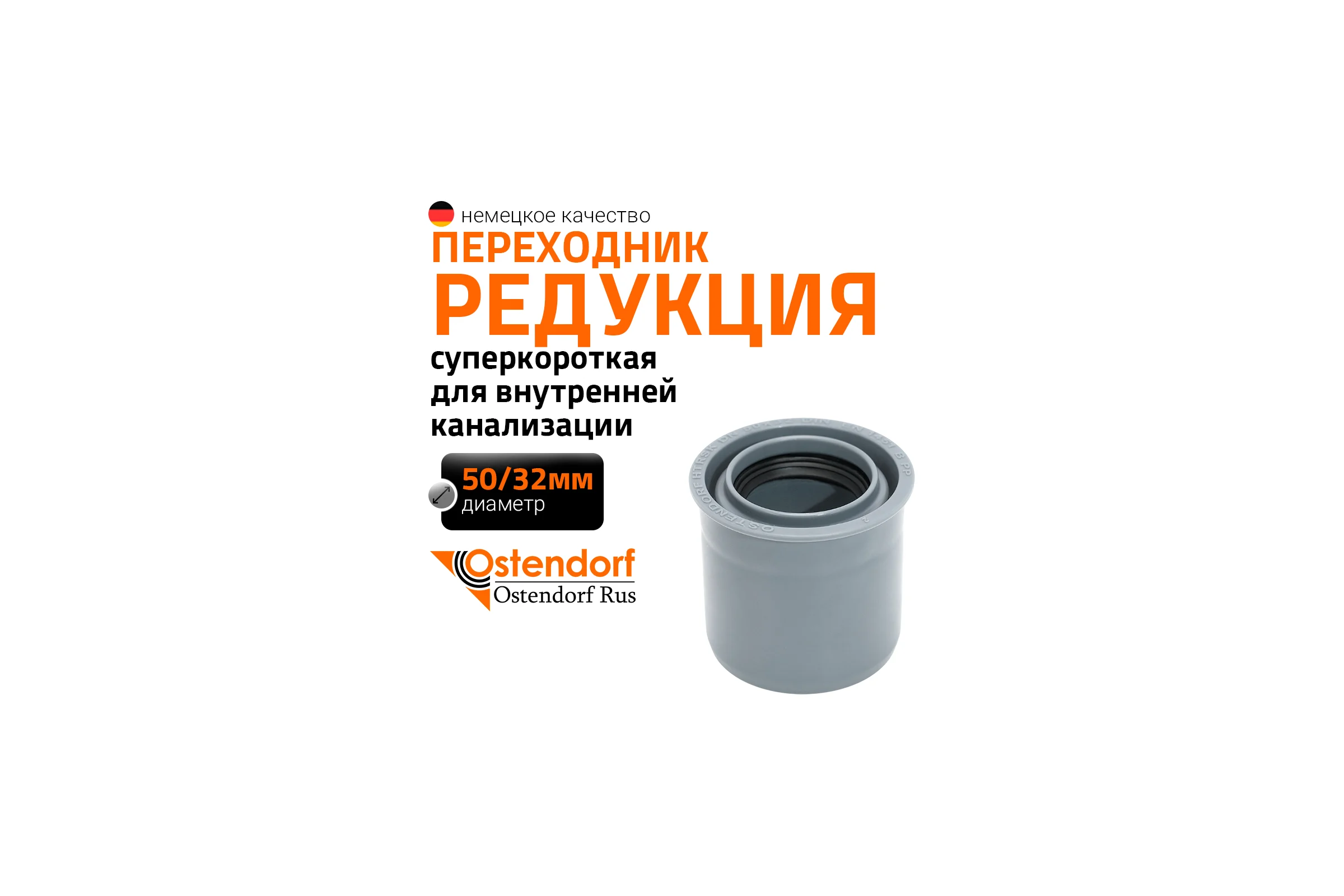 Редукция Ostendorf суперкороткая ПП для внутр. канализации HTRSK 50/32 мм 112725