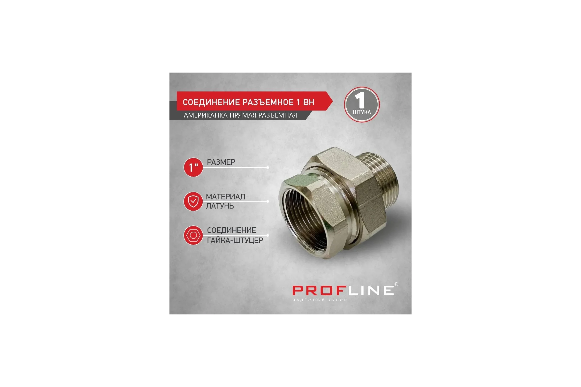 Соединение разъемное PROFLINE 1 ВН (Американка) УТ-00036320