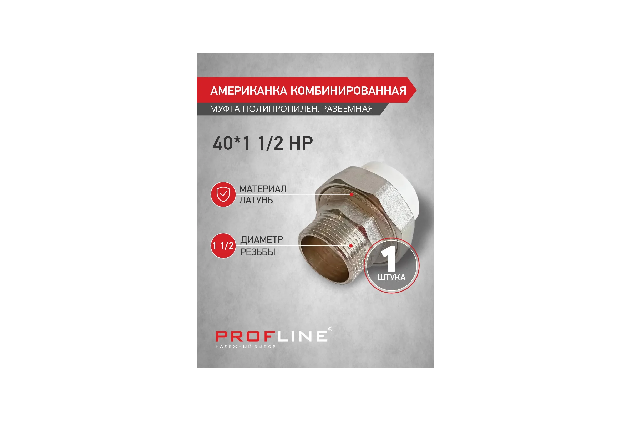 Муфта американка PROFLINE комб. раз. 40х1 1/2 НР УТ-00035274