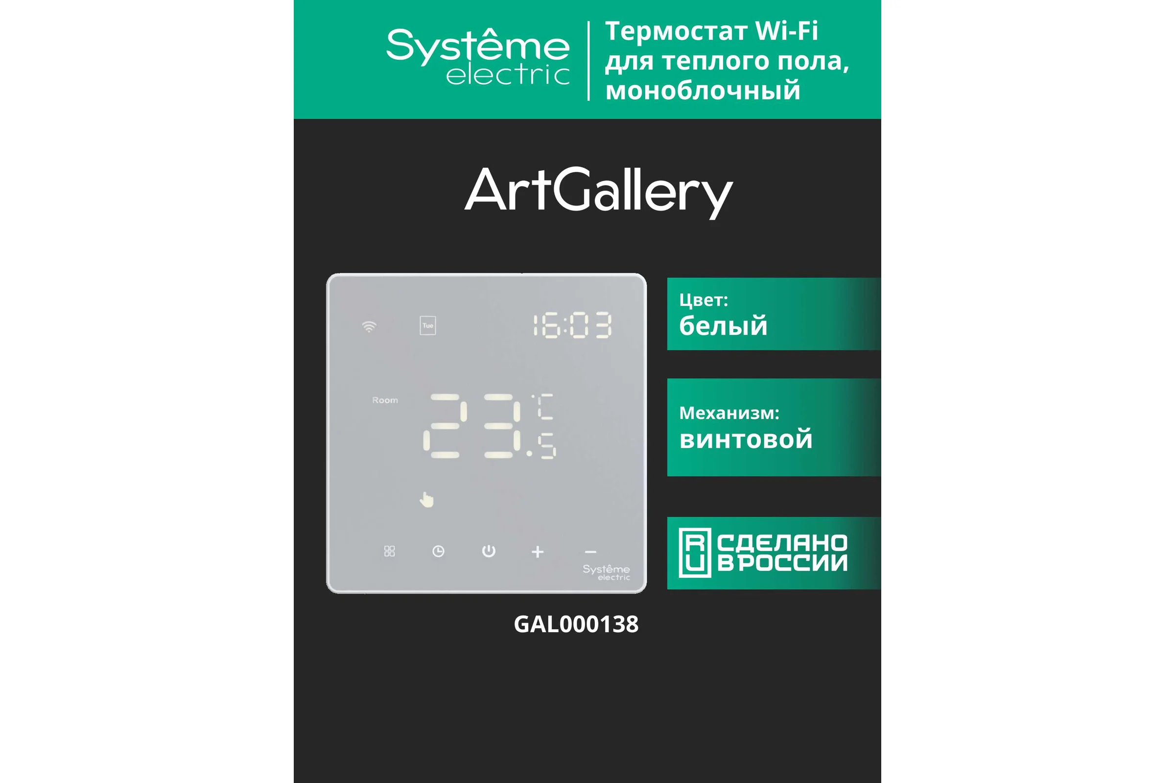 Термостат Wi-Fi электронный для теплого пола Systeme Electric ARTGALLERY, 16 A, в сборе, БЕЛЫЙ GAL000138