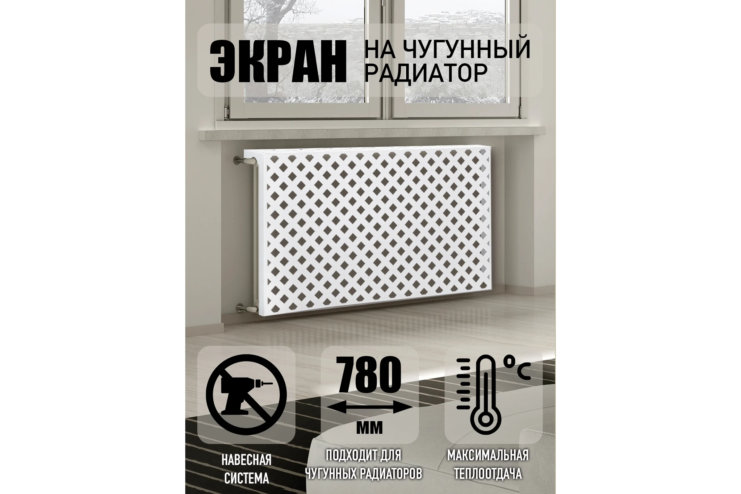 Экран на чугунный радиатор ООО СКП 780x600x150 мм, Ромб, белый ЭРЧ-027Б