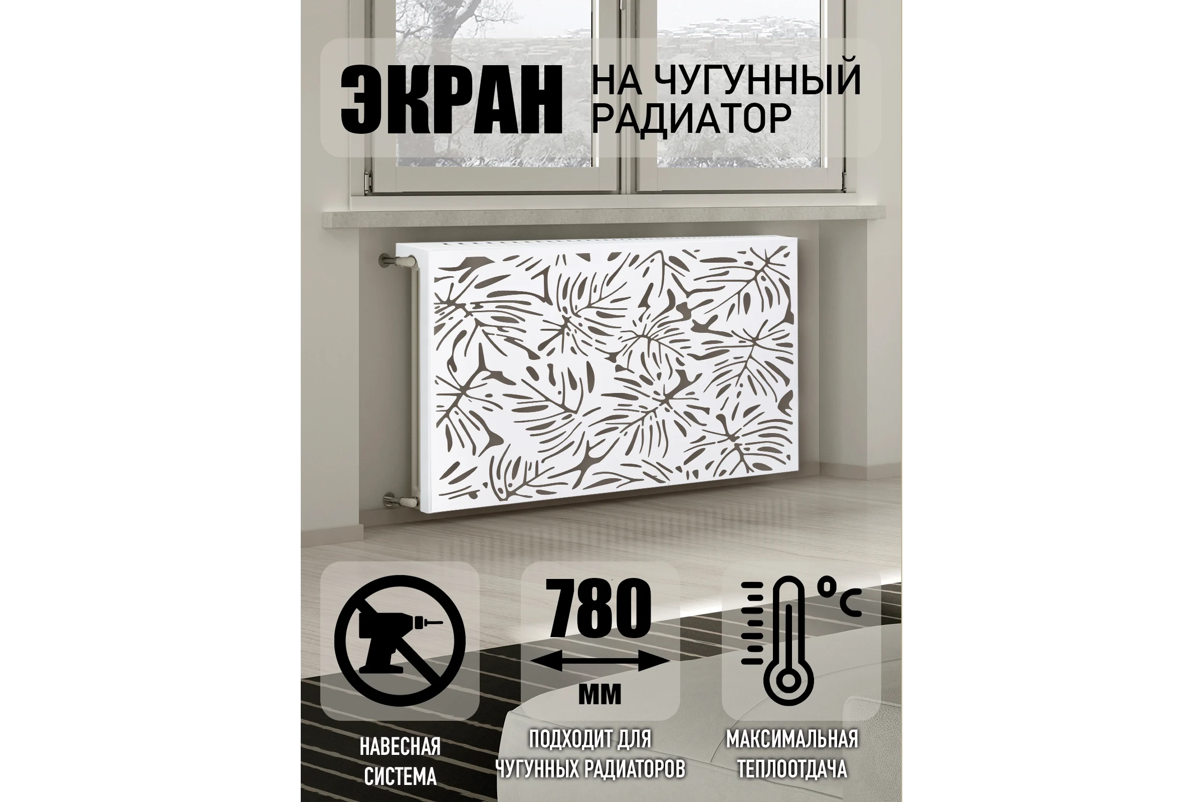 Экран на чугунный радиатор ООО СКП 780x600x150 мм, Тропик, белый ЭРЧ-033Б