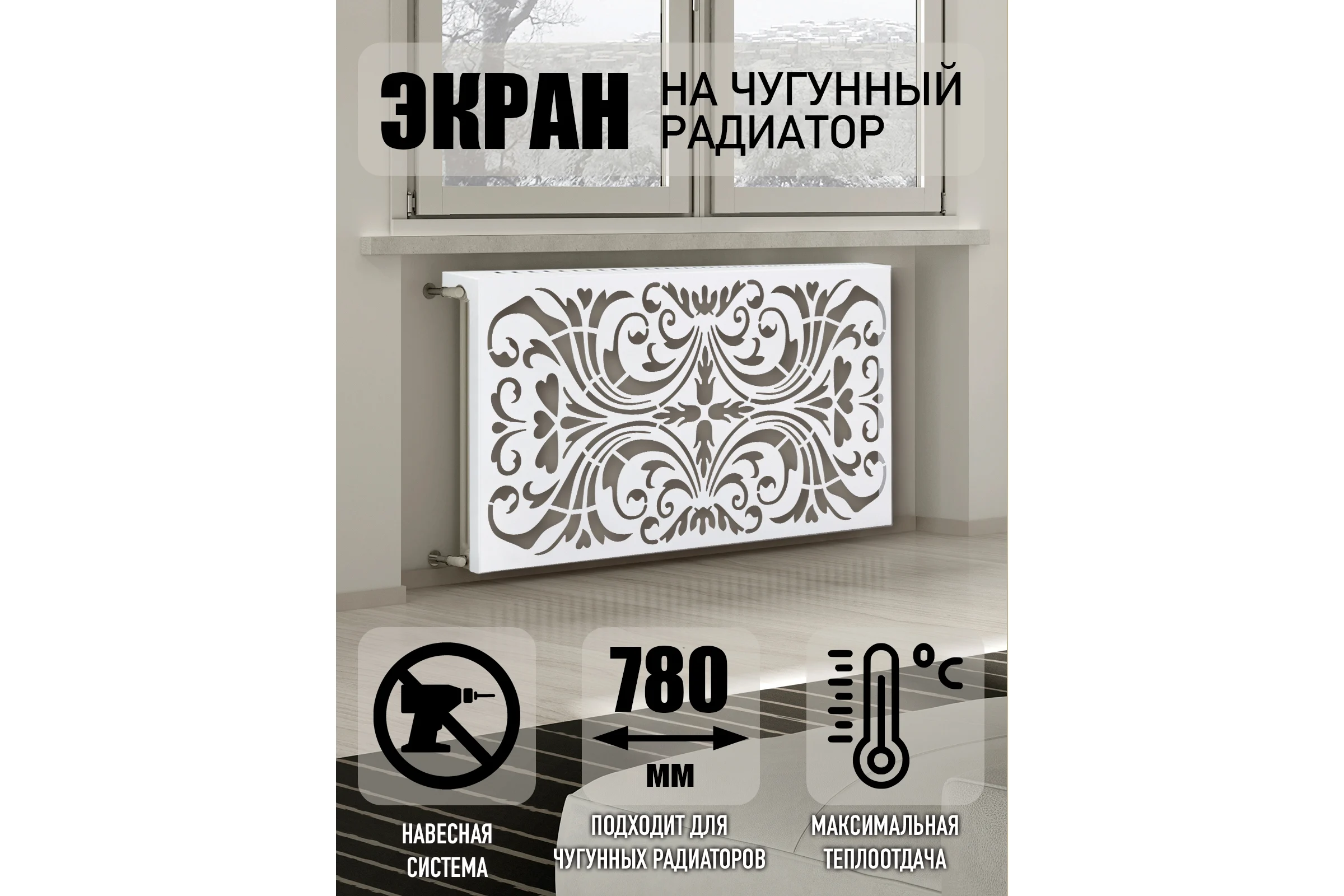 Экран на чугунный радиатор ООО СКП 780x600x150 мм, Барокко, белый ЭРЧ-030Б