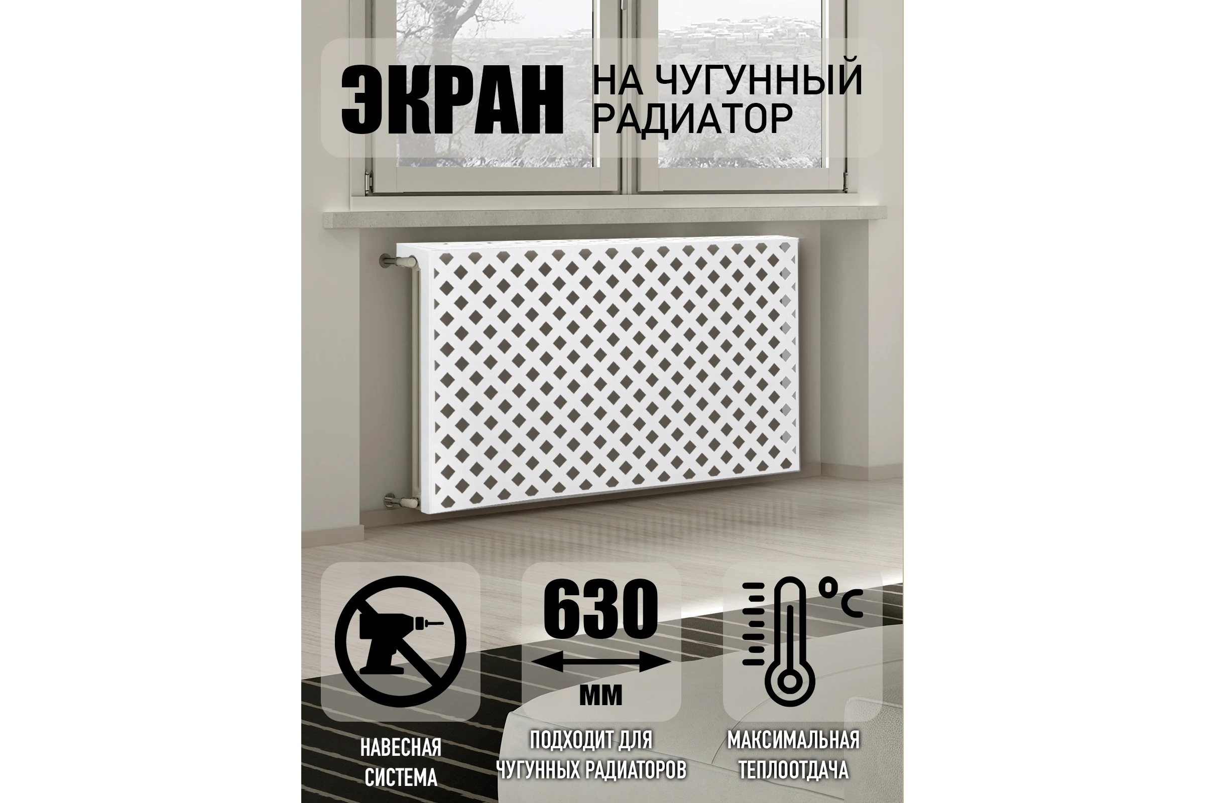 Экран на чугунный радиатор ООО СКП 630x600x150 мм,Ромб, белый ЭРЧ-026Б