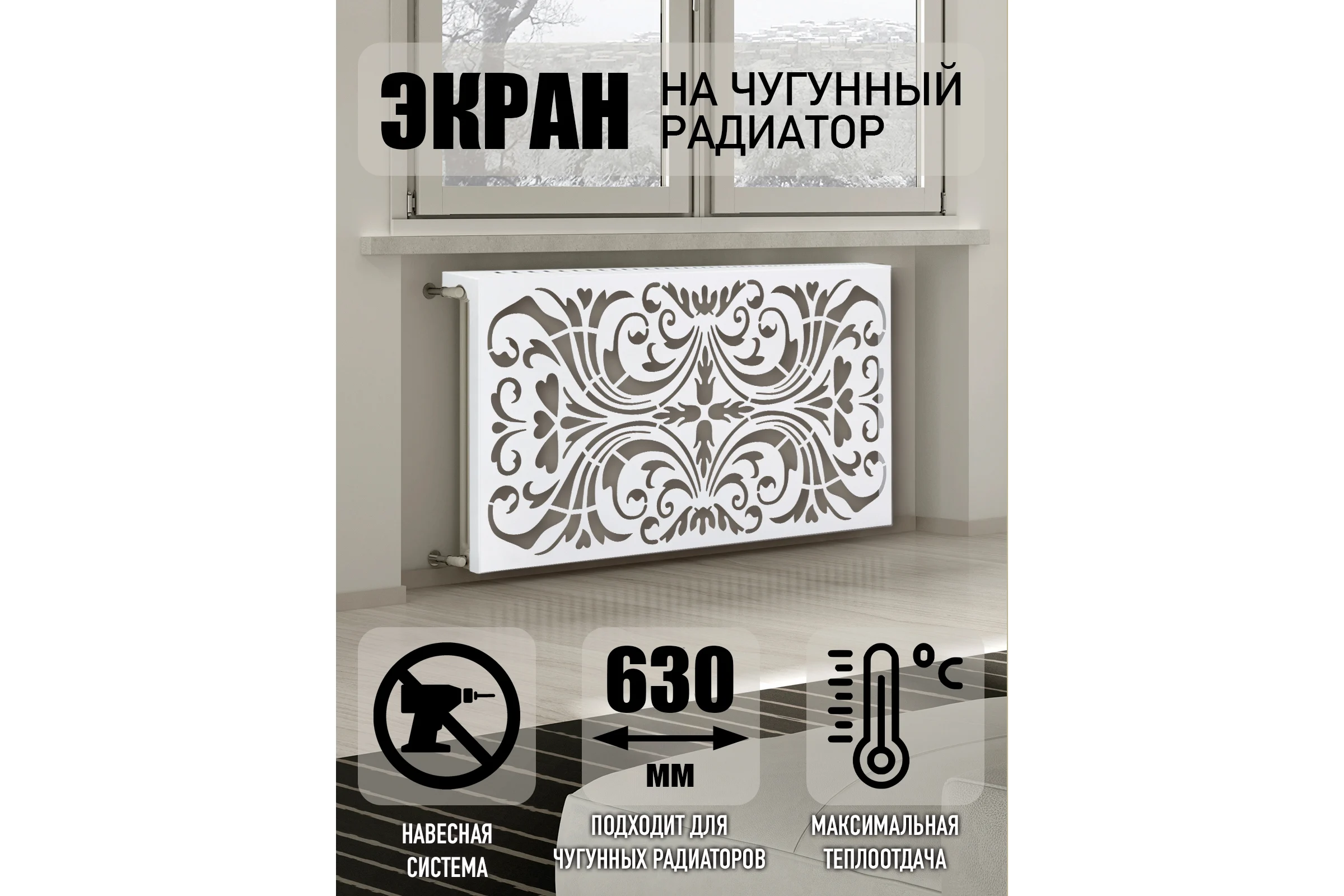 Экран на чугунный радиатор ООО СКП 630x600x150 мм, Барокко, белый ЭРЧ-029Б