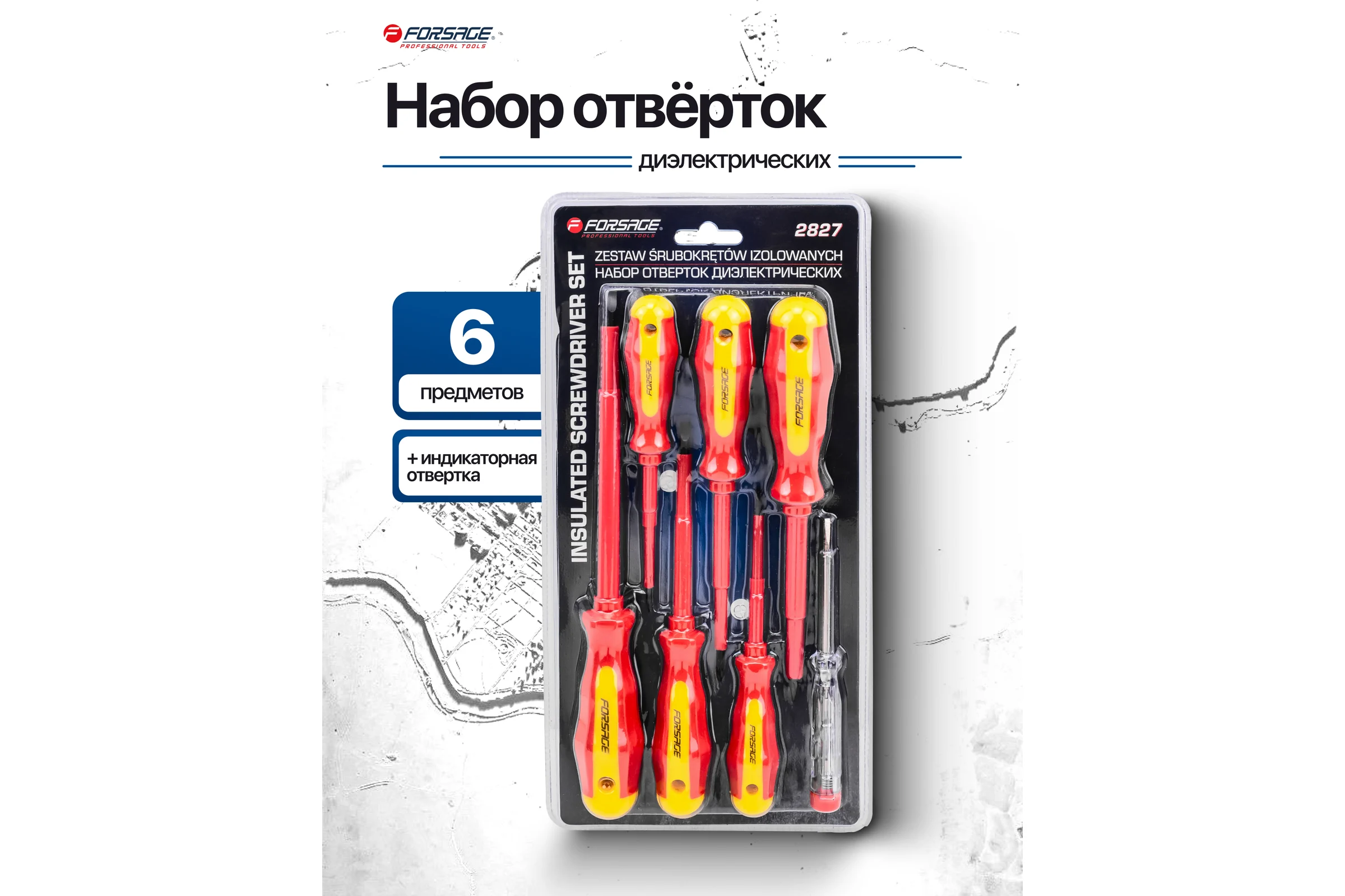 Отвертки диэлектрические Forsage набор 7 предметов F-2827(65959)