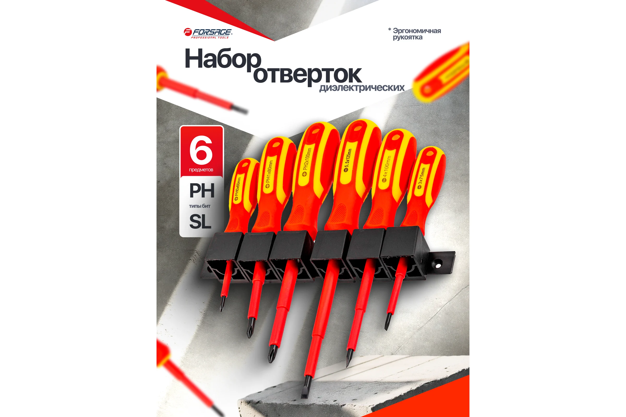 Отвертки диэлектрические Forsage набор 6 предметов F-2126(65958)