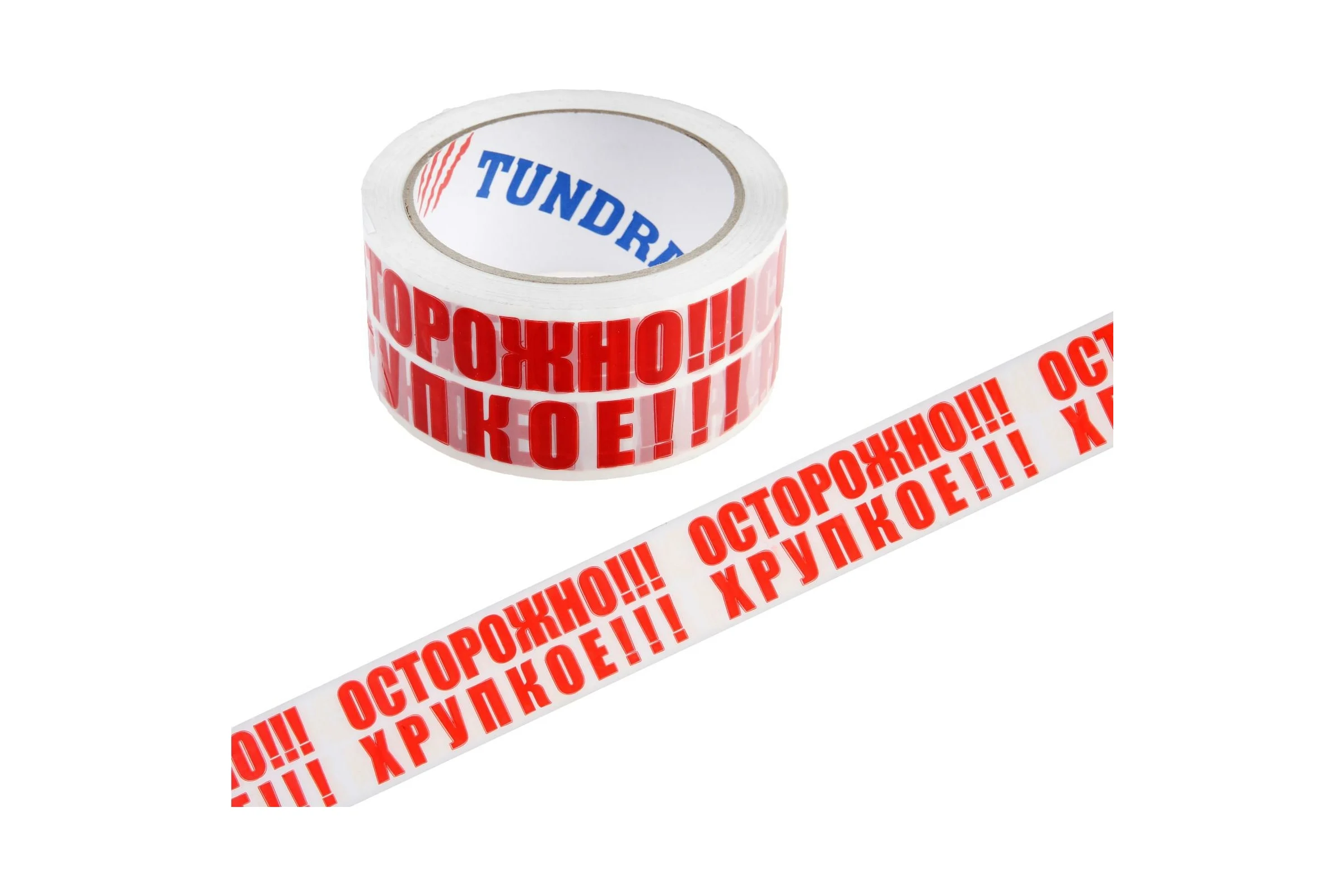 Клейкая лента TUNDRA ОСТОРОЖНО!!! ХРУПКОЕ!!!, 45 мкм, 48 мм х 60 м 5986142