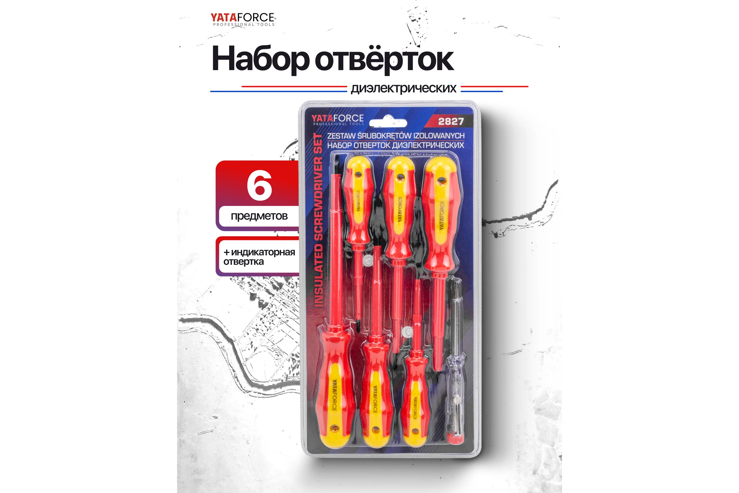 Отвертки диэлектрические YATAFORCE набор 7 предметов YF-2827(66039)