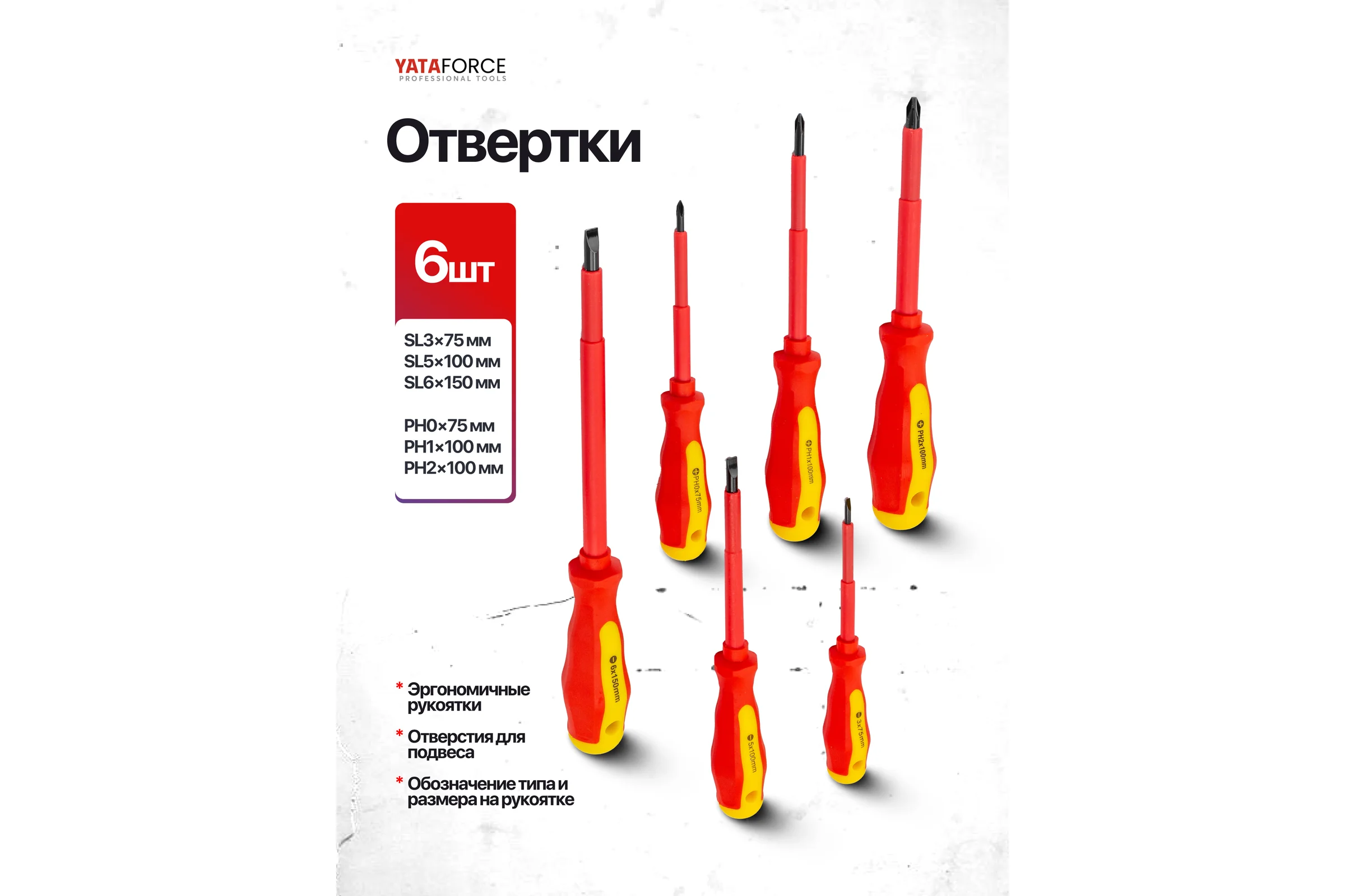 Отвертки диэлектрические YATAFORCE набор 7 предметов YF-2827(66039)