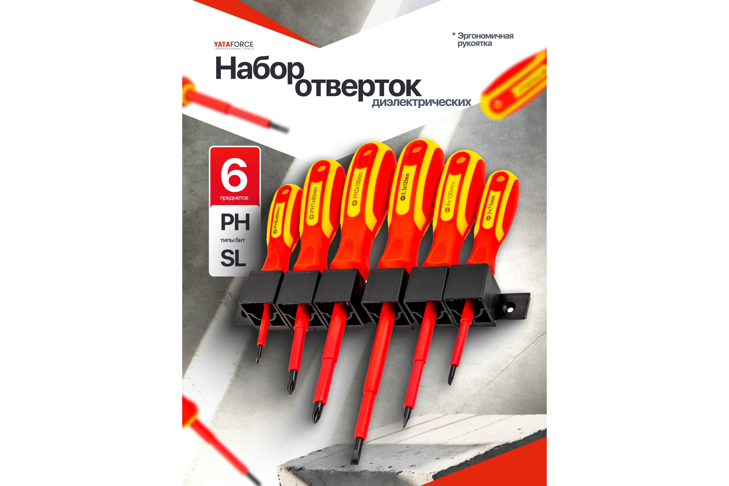 Отвертки диэлектрические YATAFORCE набор 6 предметов YF-2126(66038)