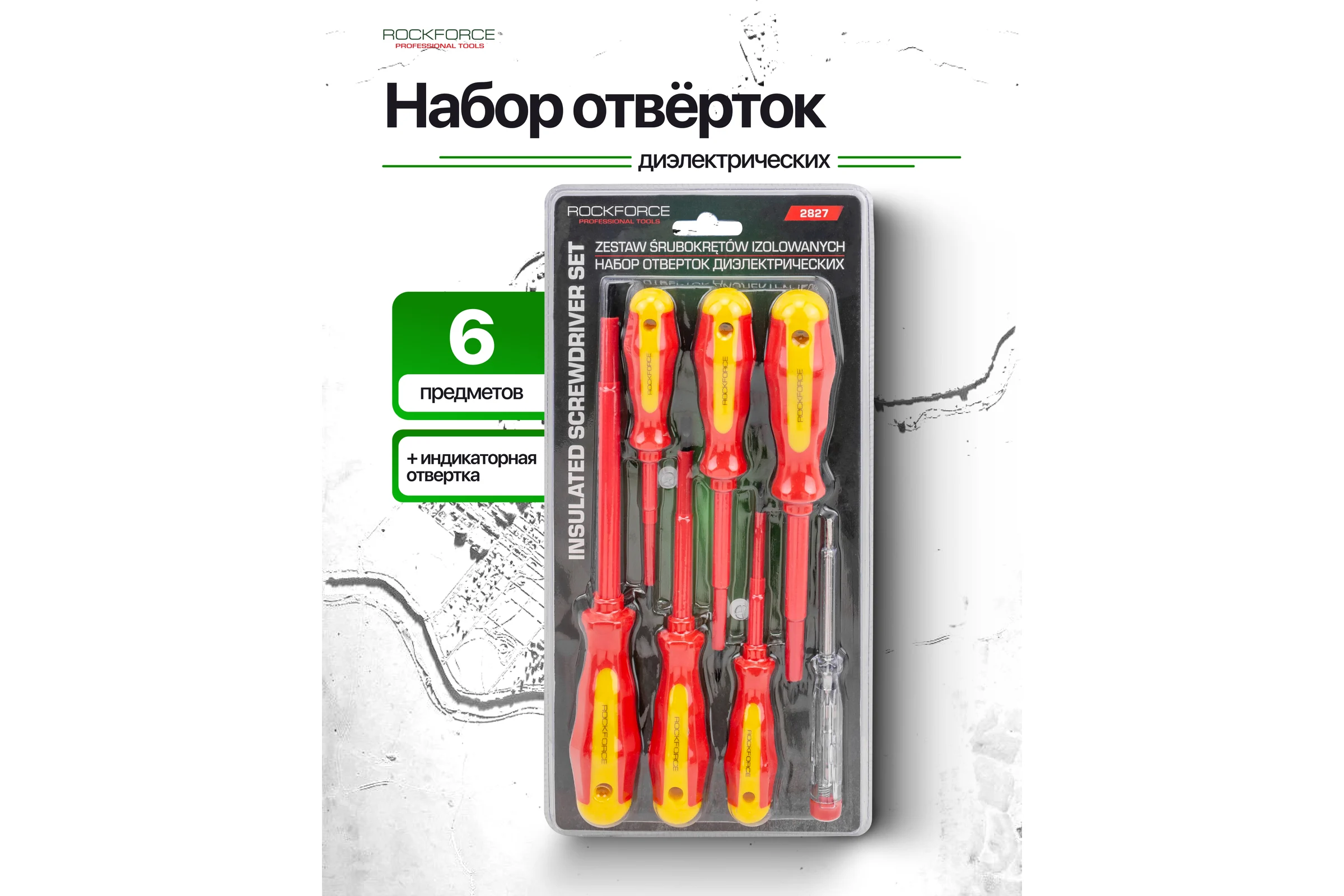 Отвертки диэлектрические Rockforce набор 7 предметов RF-2827(66004)
