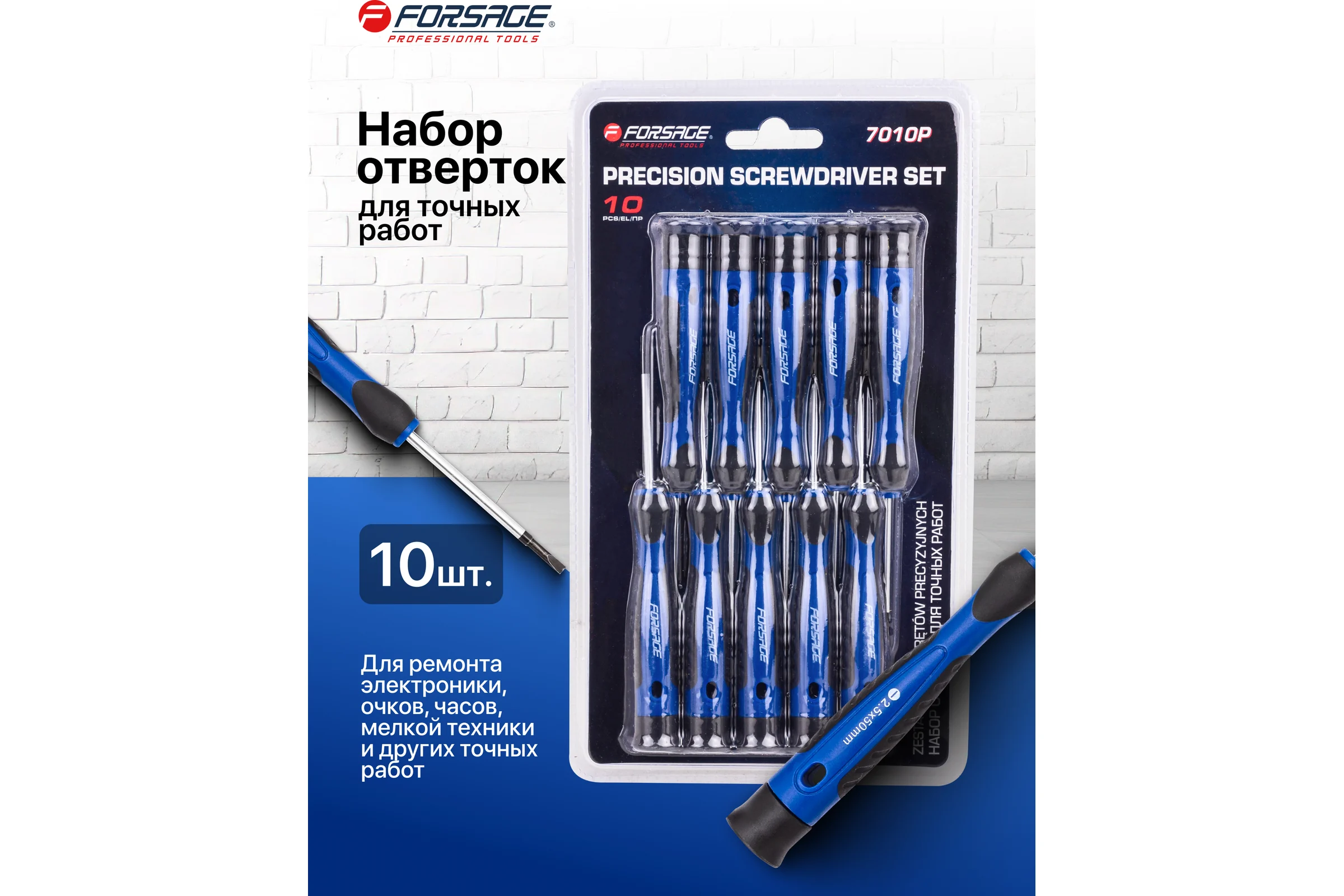 Отвертки для точных работ Forsage набор 10 предметов F-7010P(65969)