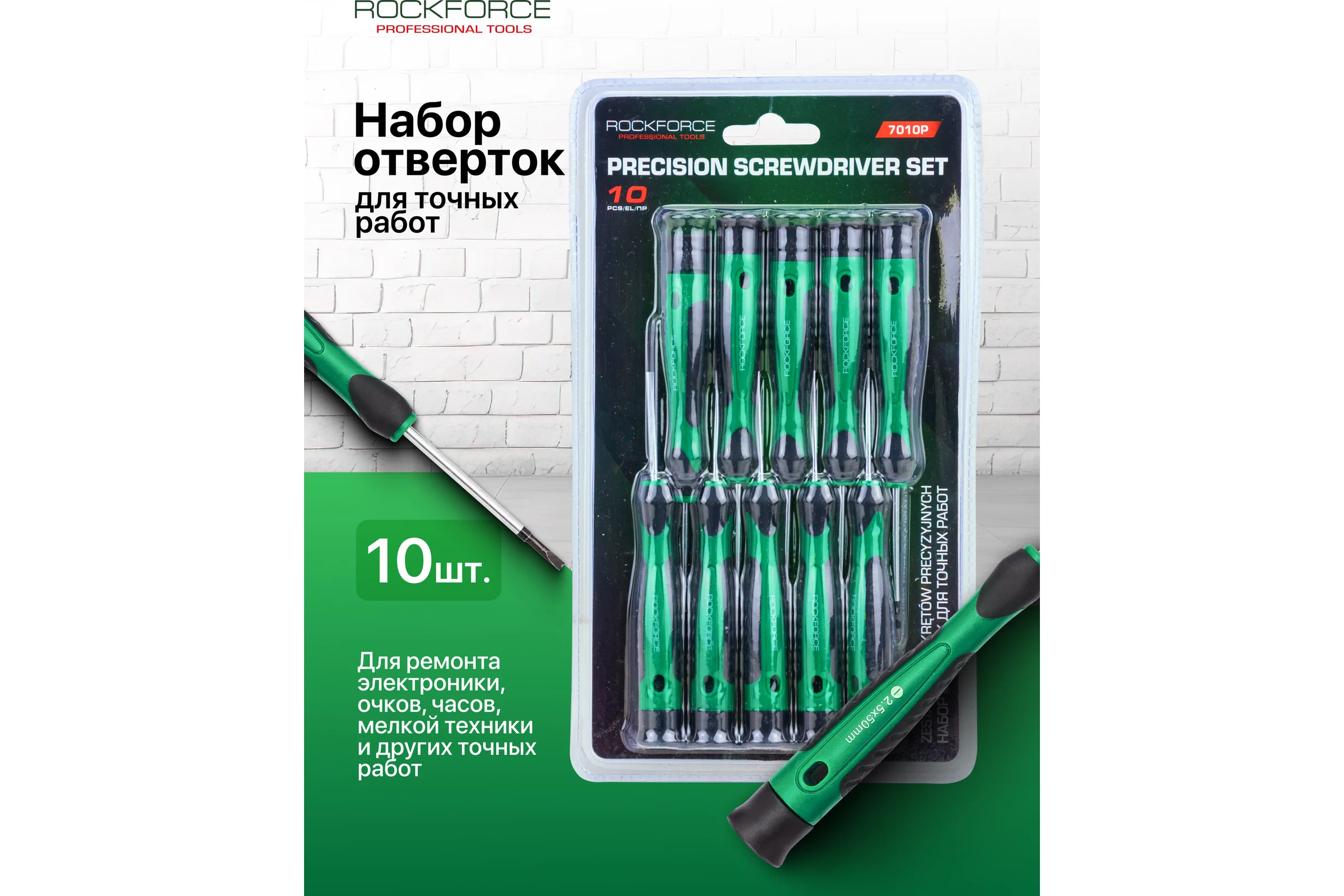 Отвертки для точных работ Rockforce набор 10 предметов RF-7010P(66016)