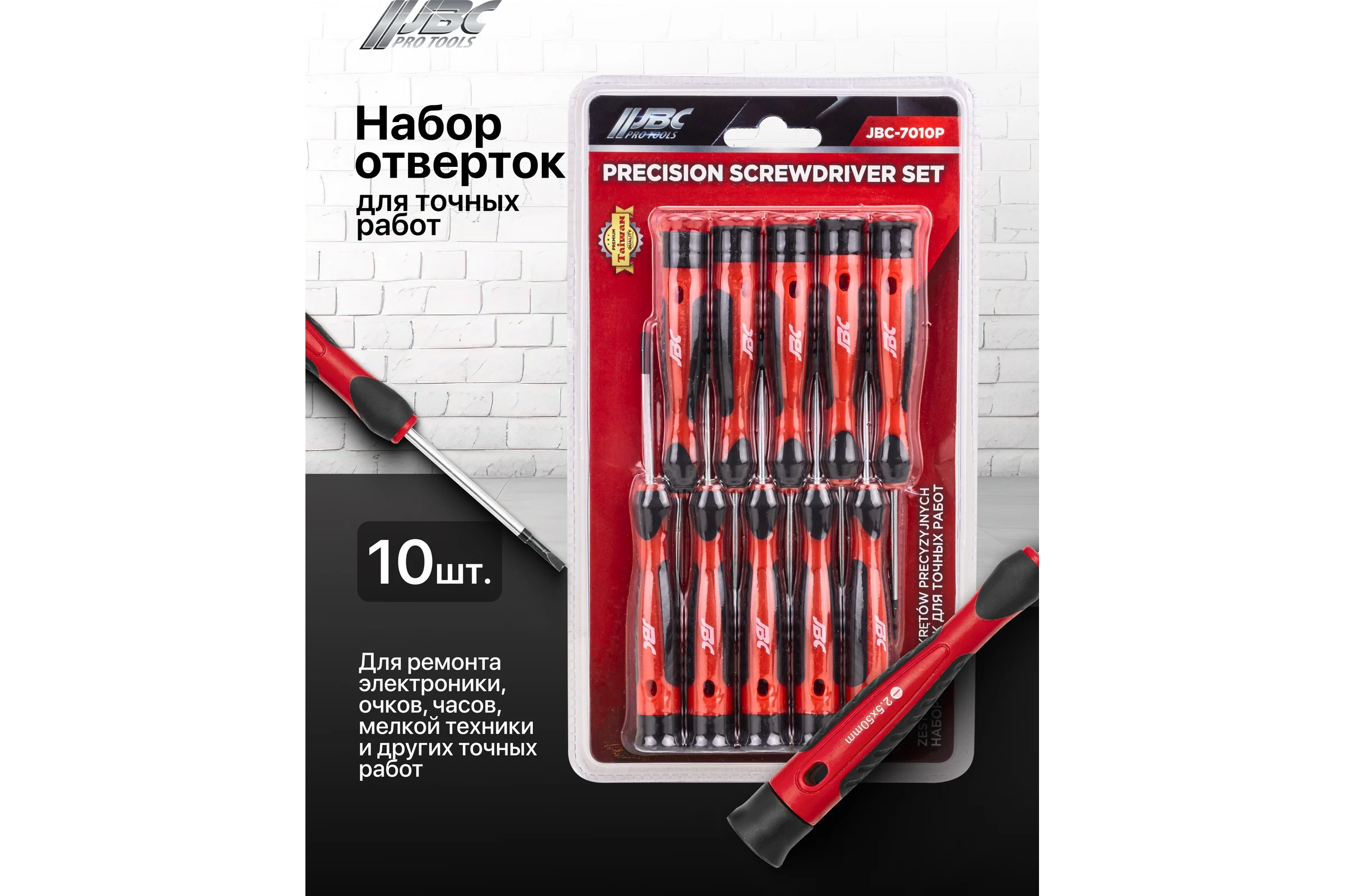 Отвертки для точных работ JBC набор 10 предметов JBC-7010P(65999)