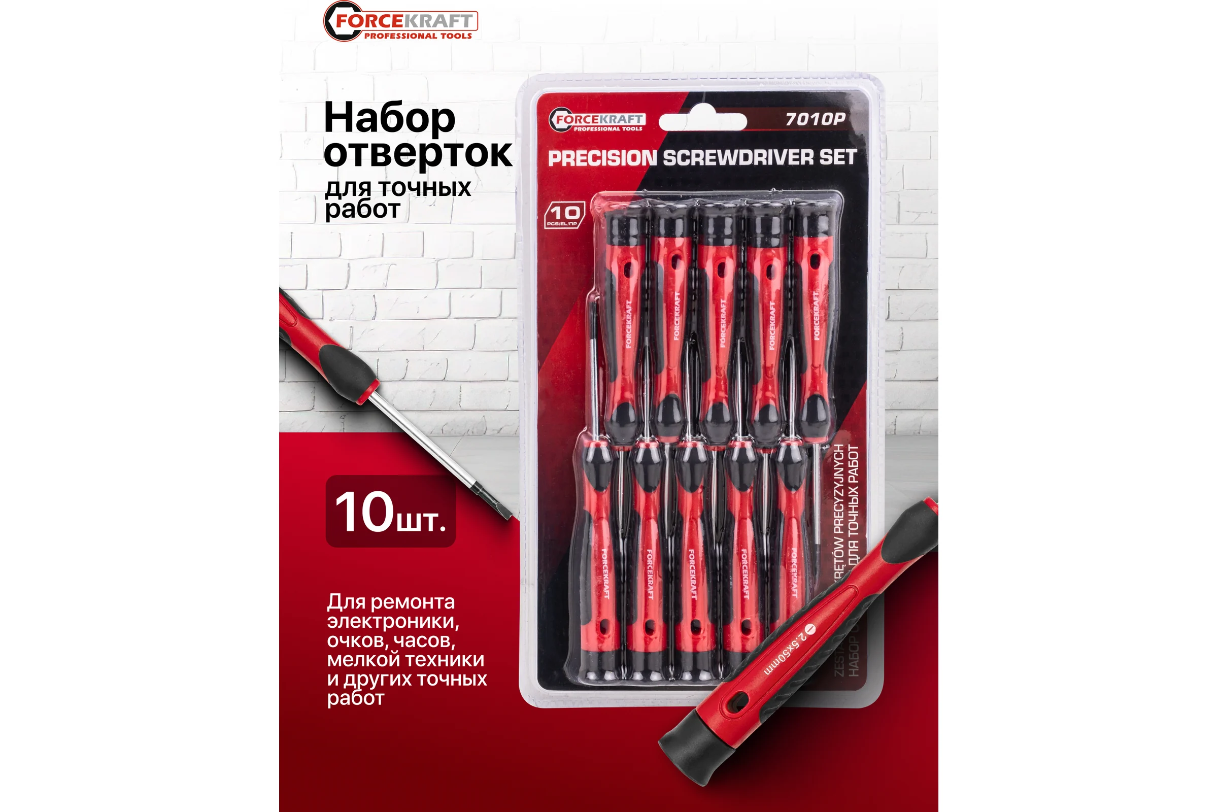 Отвертки для точных работ Forcekraft набор 10 предметов FK-7010P(65955)