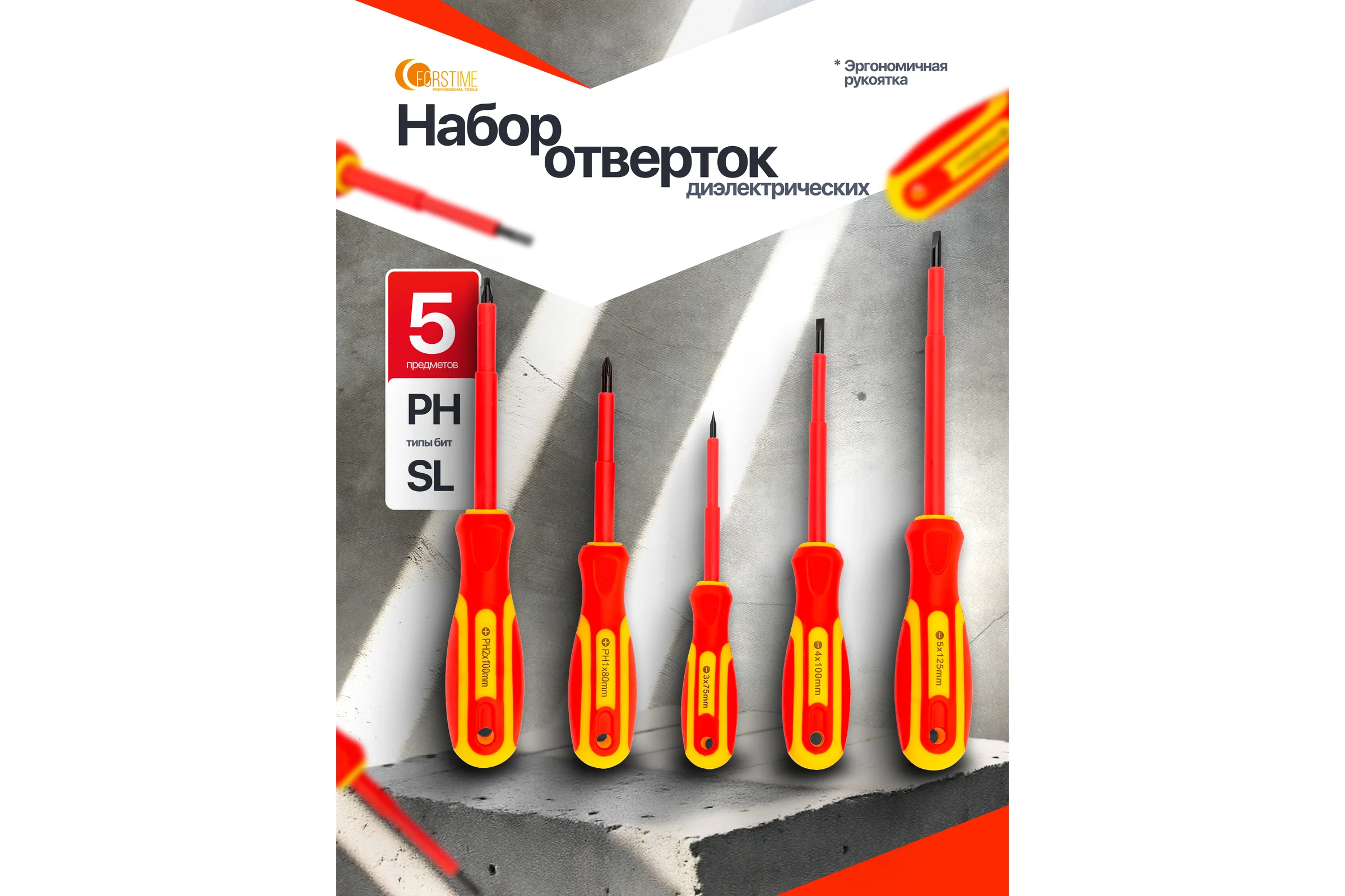 Отвертки диэлектрические FORSTIME набор 5 предметов FT-2125(65979)