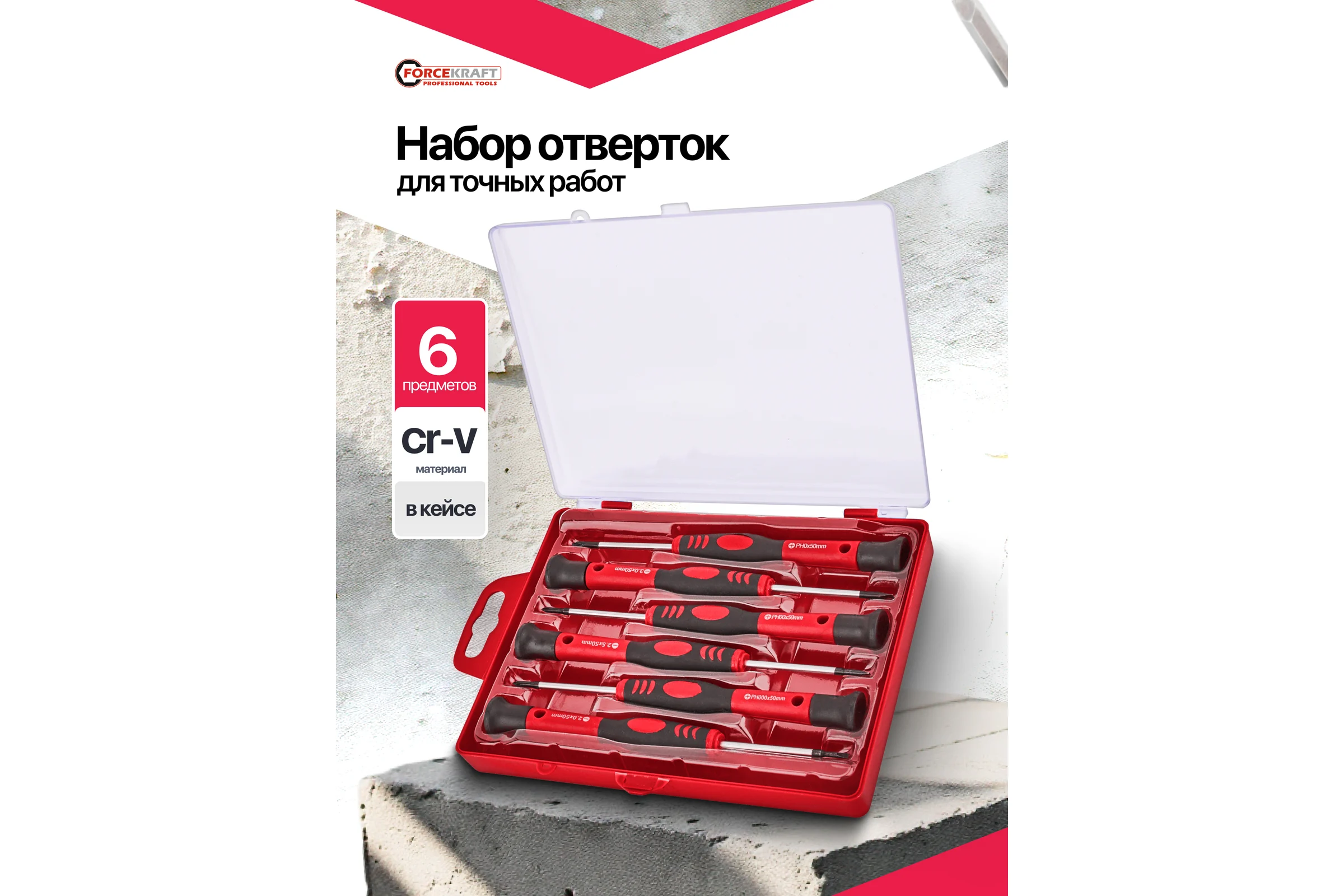 Отвертки для точных работ Forcekraft набор 6 предметов FK-7006PC(65954)