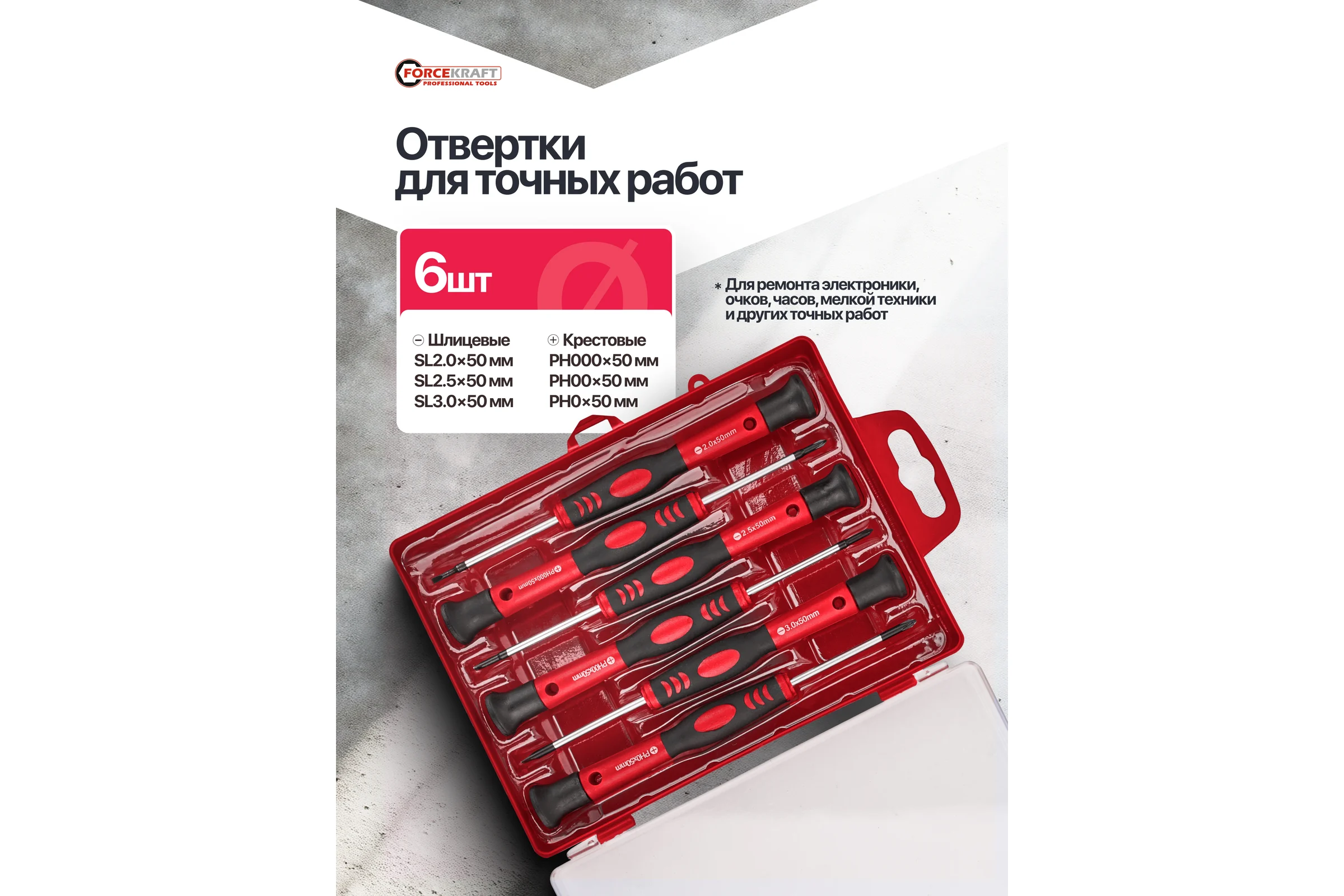 Отвертки для точных работ Forcekraft набор 6 предметов FK-7006PC(65954)
