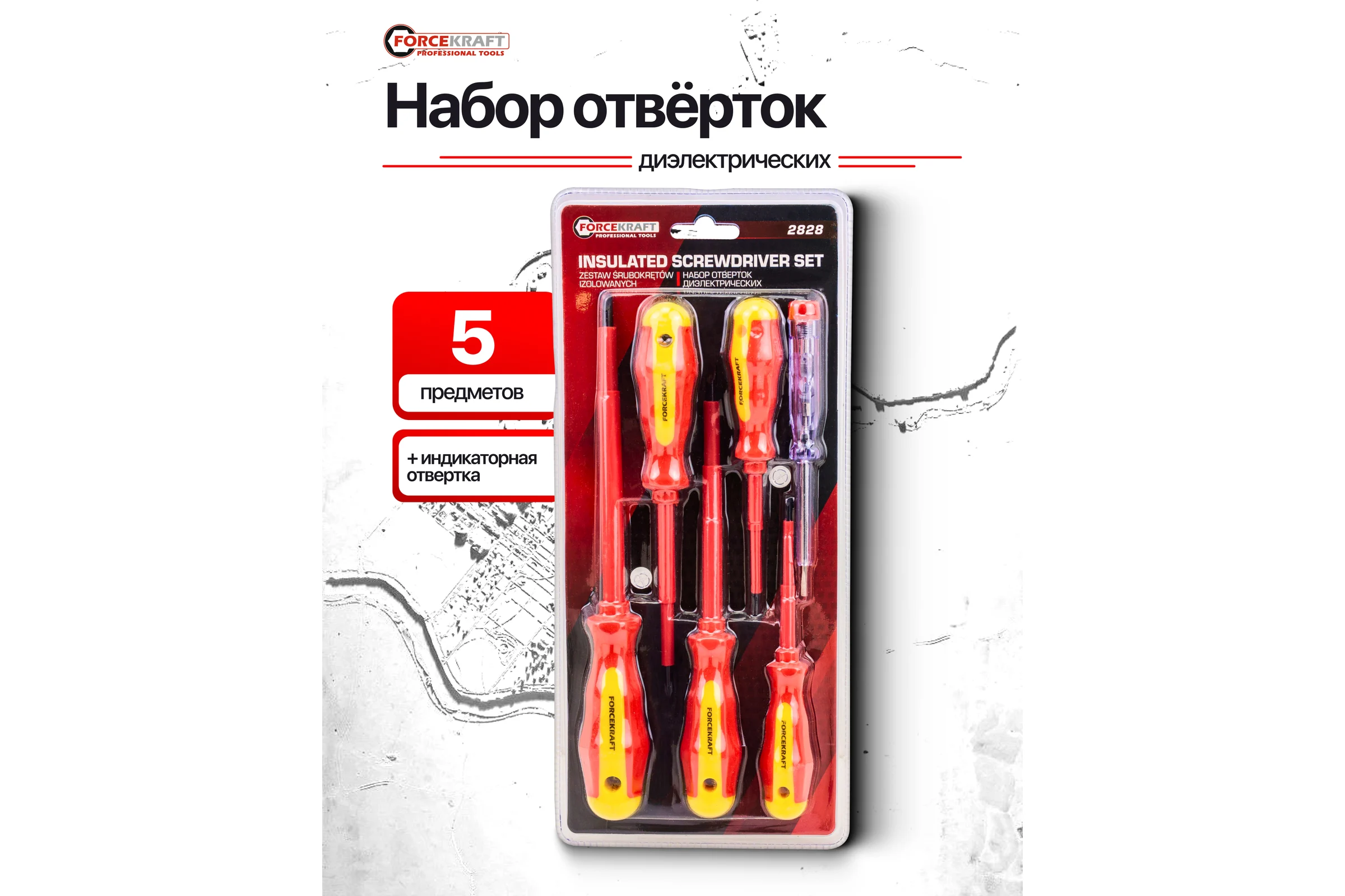Отвертки диэлектрические Forcekraft набор 6 предметов FK-2828(65951)