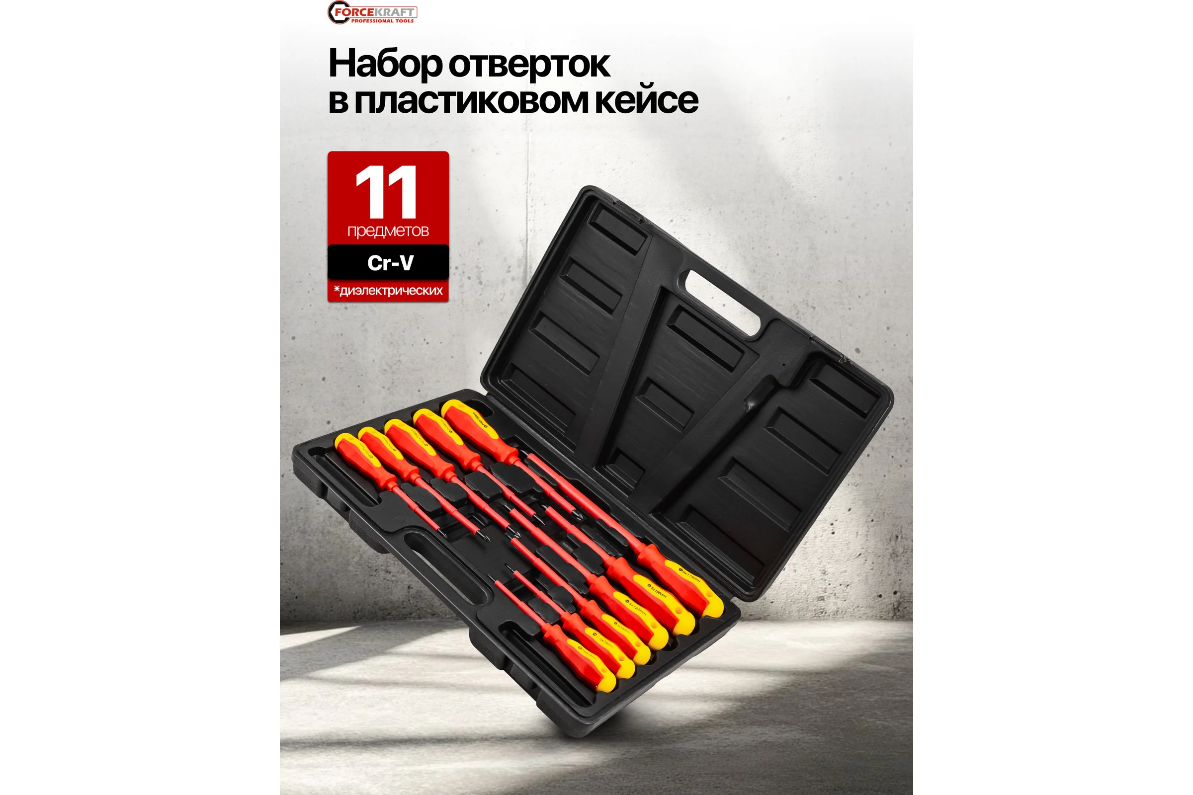 Отвертки диэлектрические Forcekraft набор 11 предметов FK-20712(65952)