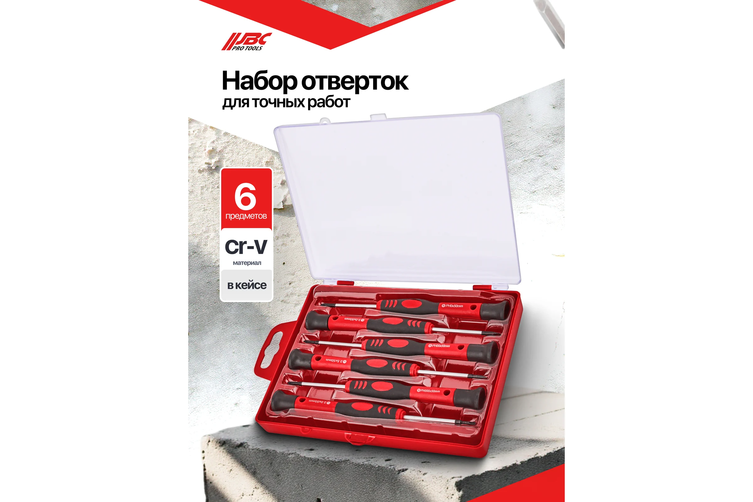 Отвертки для точных работ JBC набор 6 предметов JBC-7006PC(65998)