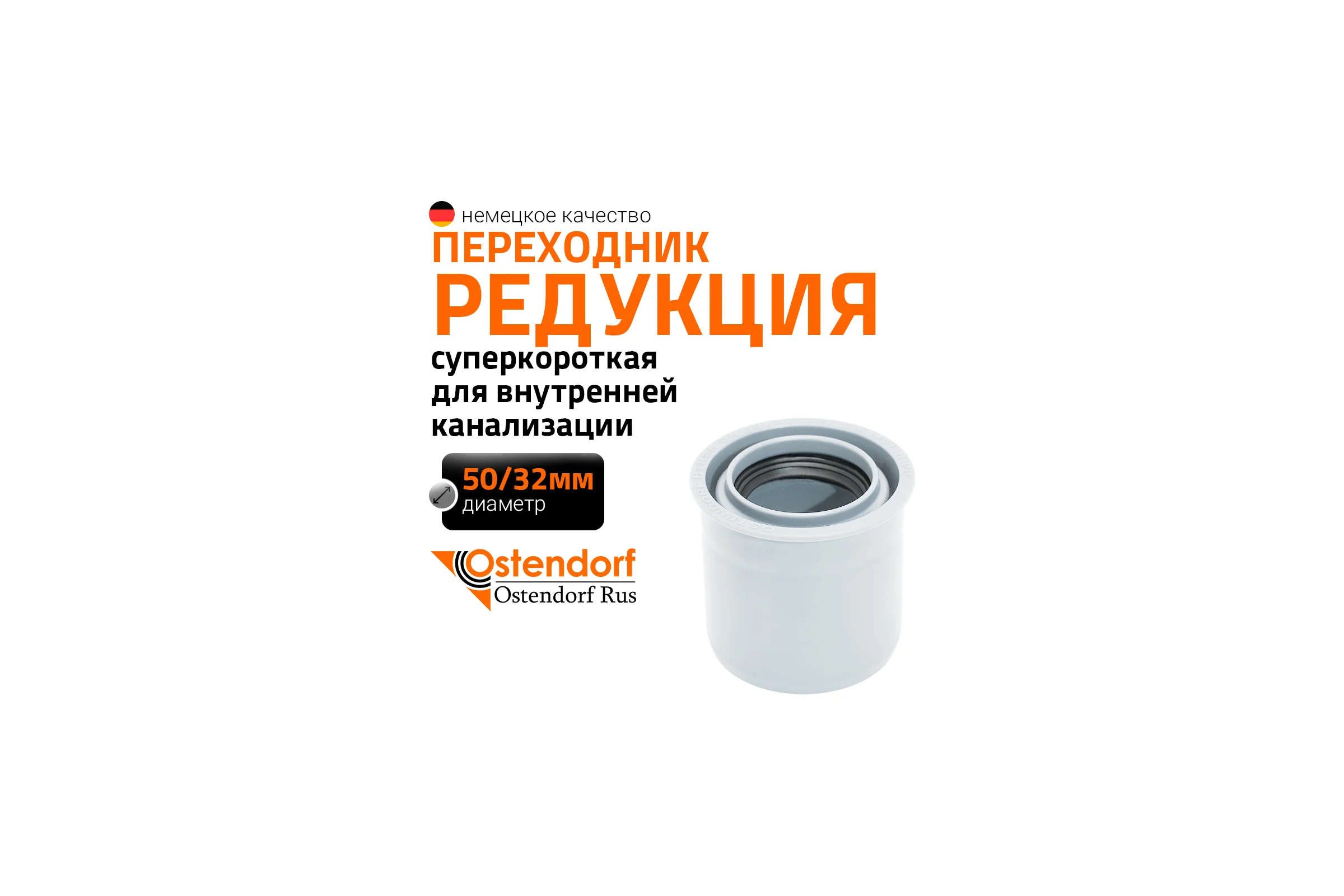 Редукция суперкороткая для внутренней канализации Ostendorf HTRSKw 50/32 мм, ПП, белый 559915