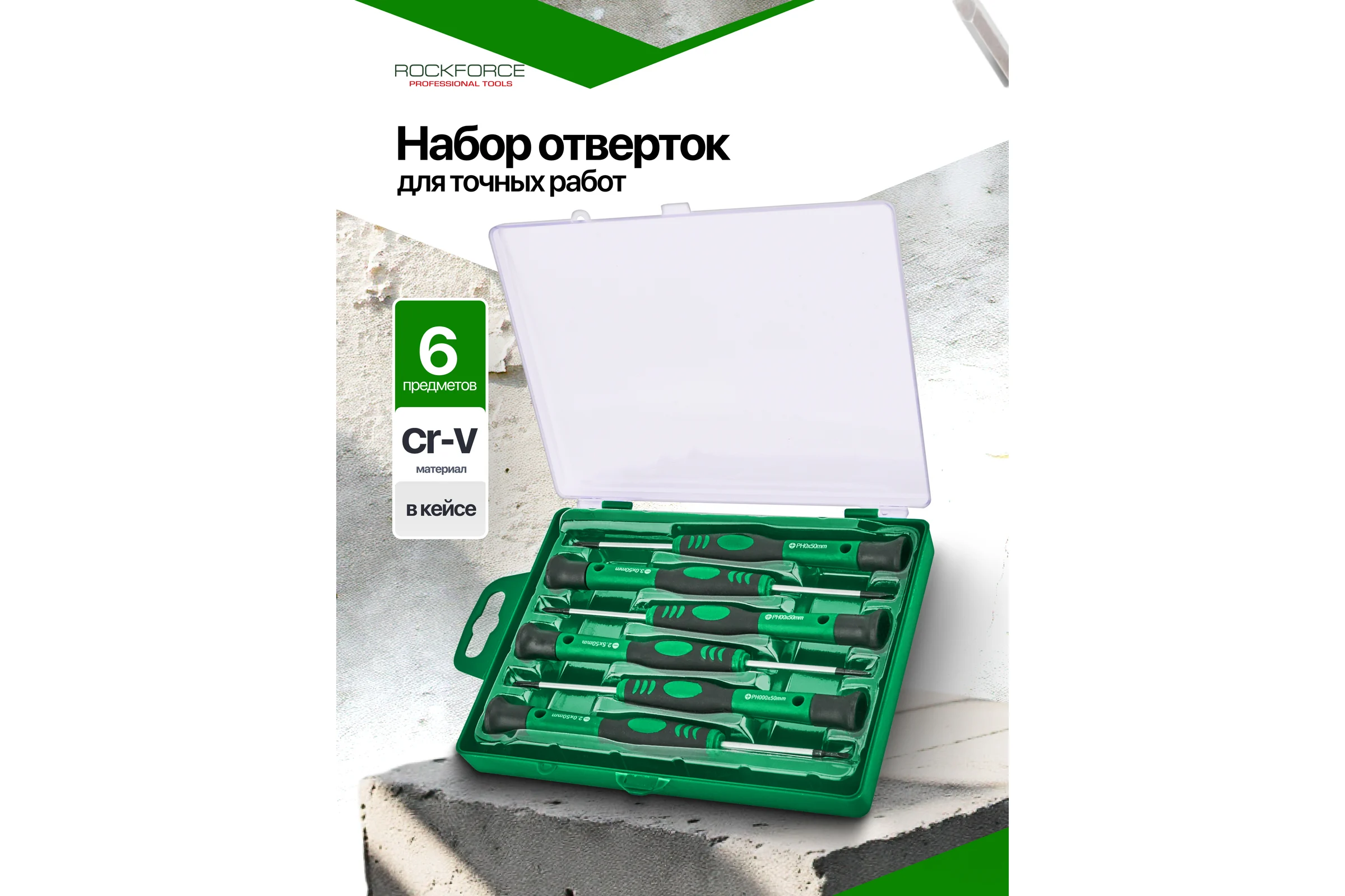 Отвертки для точных работ Rockforce набор 6 предметов RF-7006PC(66015)