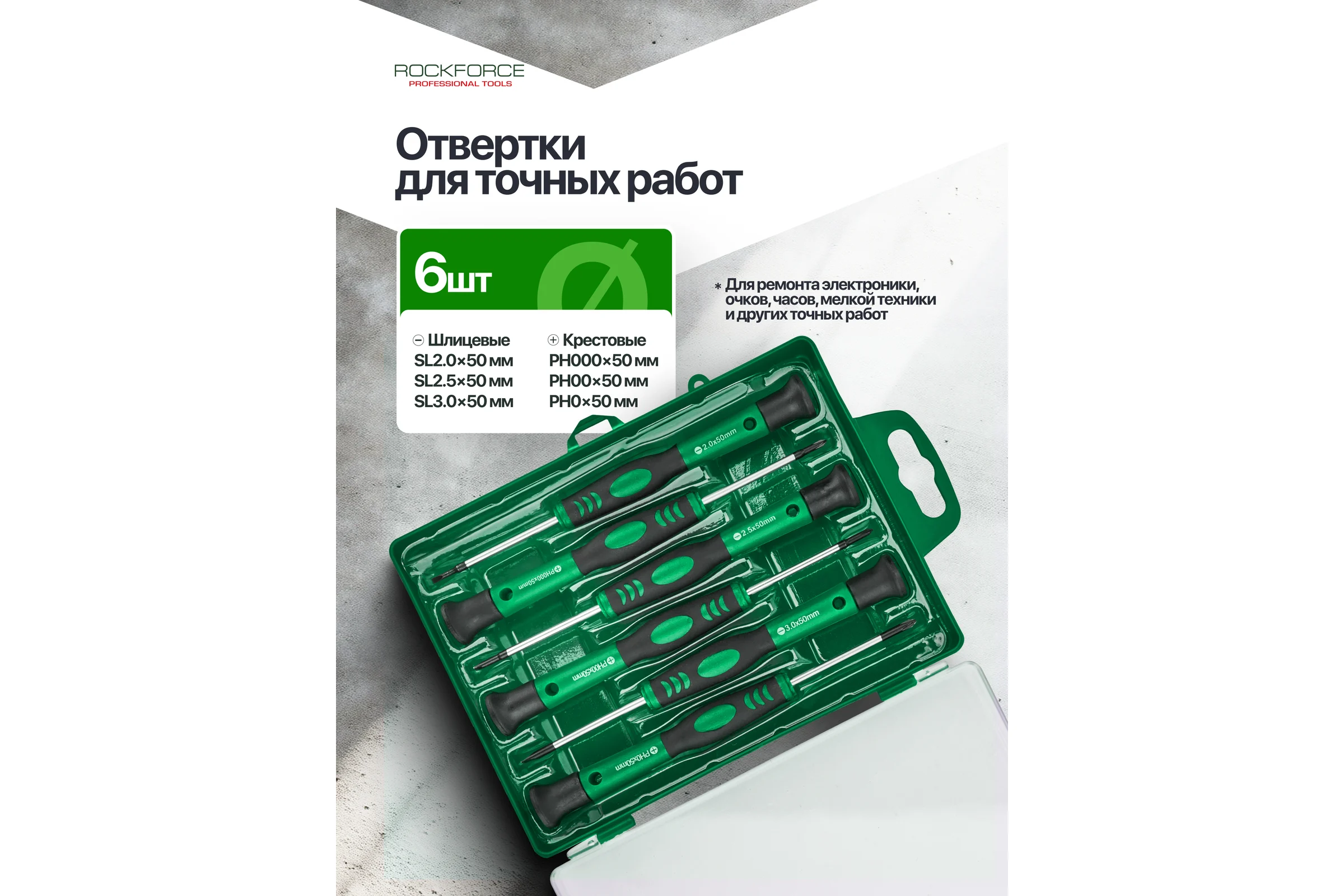 Отвертки для точных работ Rockforce набор 6 предметов RF-7006PC(66015)
