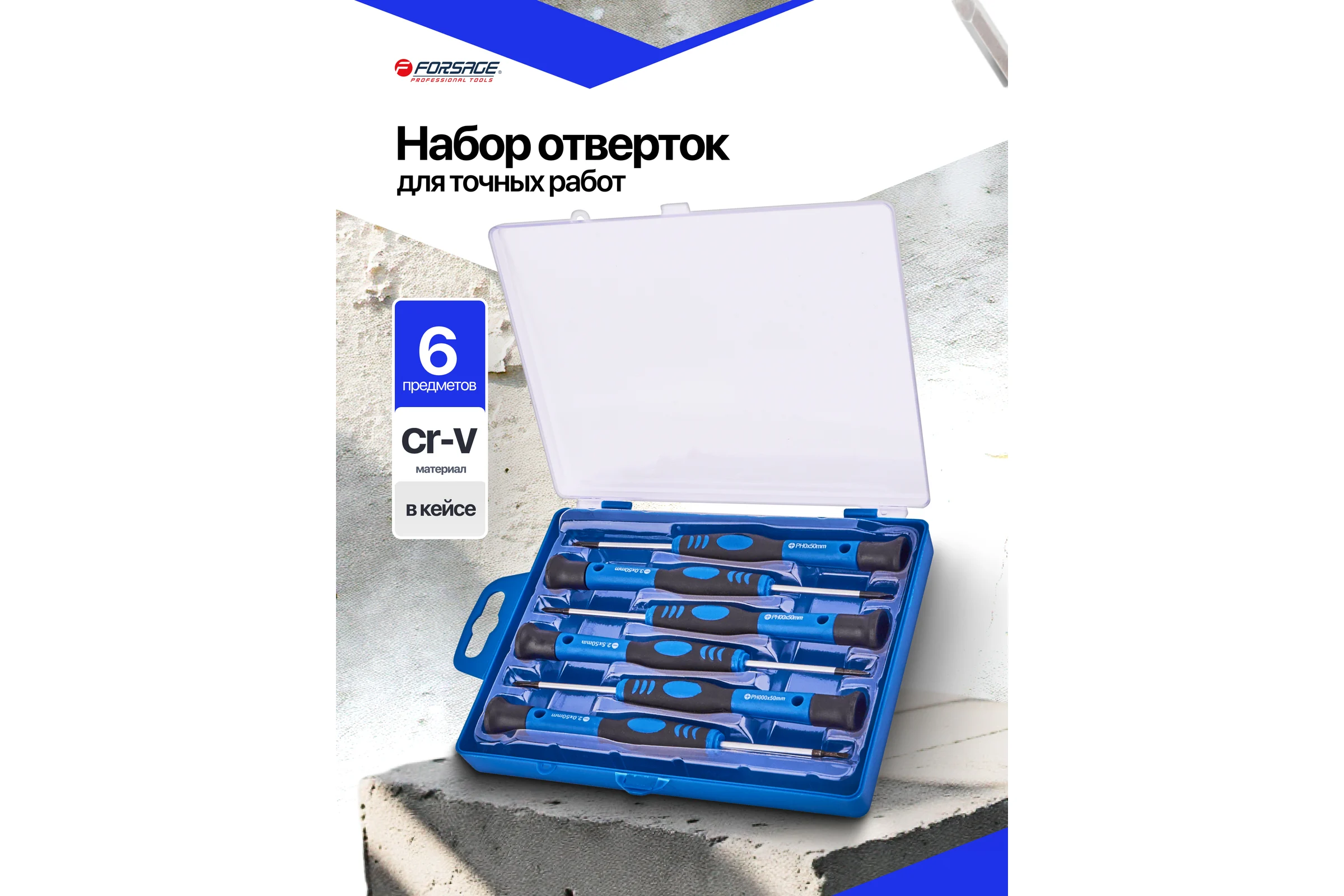 Отвертки для точных работ Forsage набор 6 предметов F-7006PC(65966)