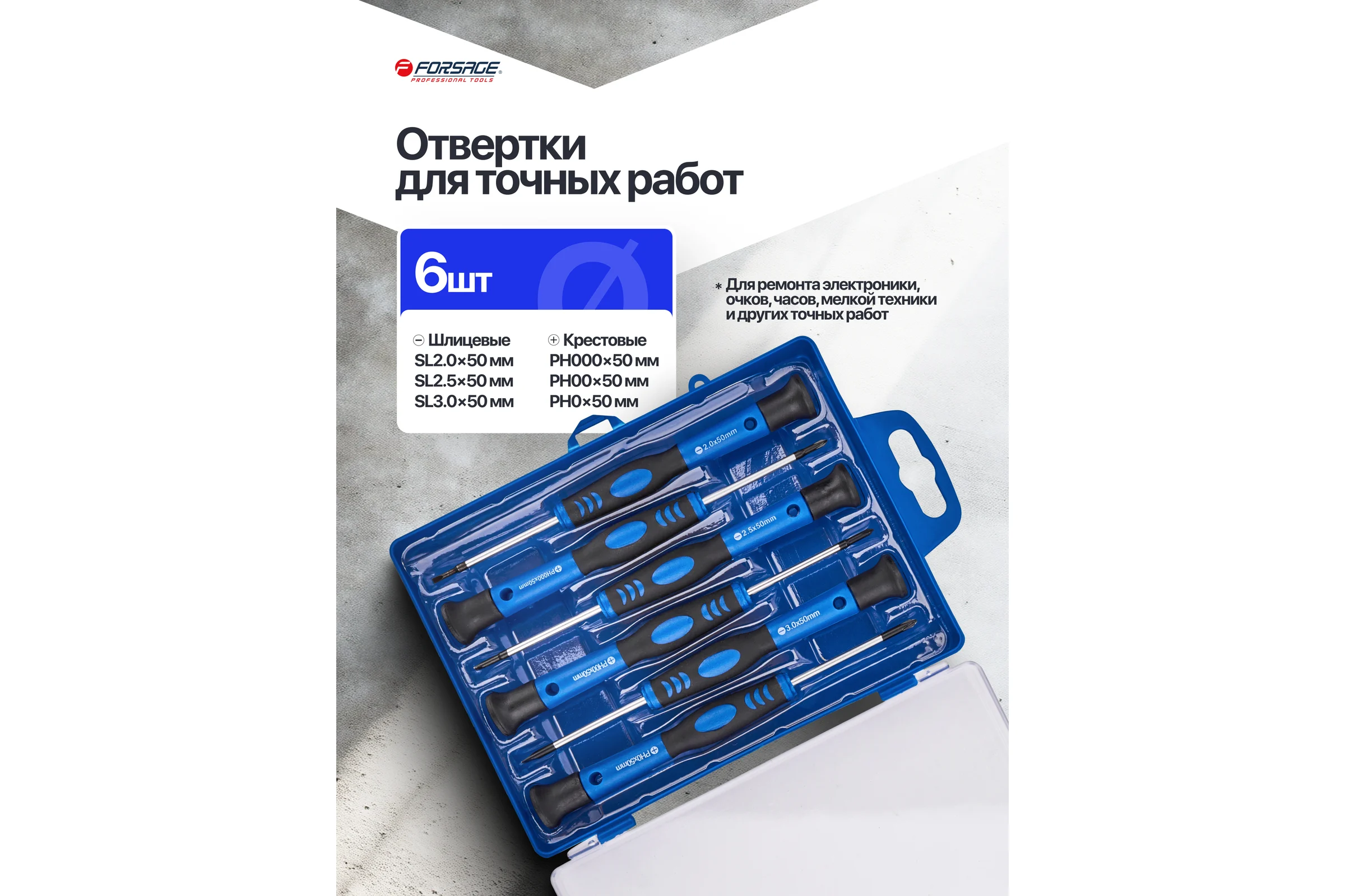 Отвертки для точных работ Forsage набор 6 предметов F-7006PC(65966)