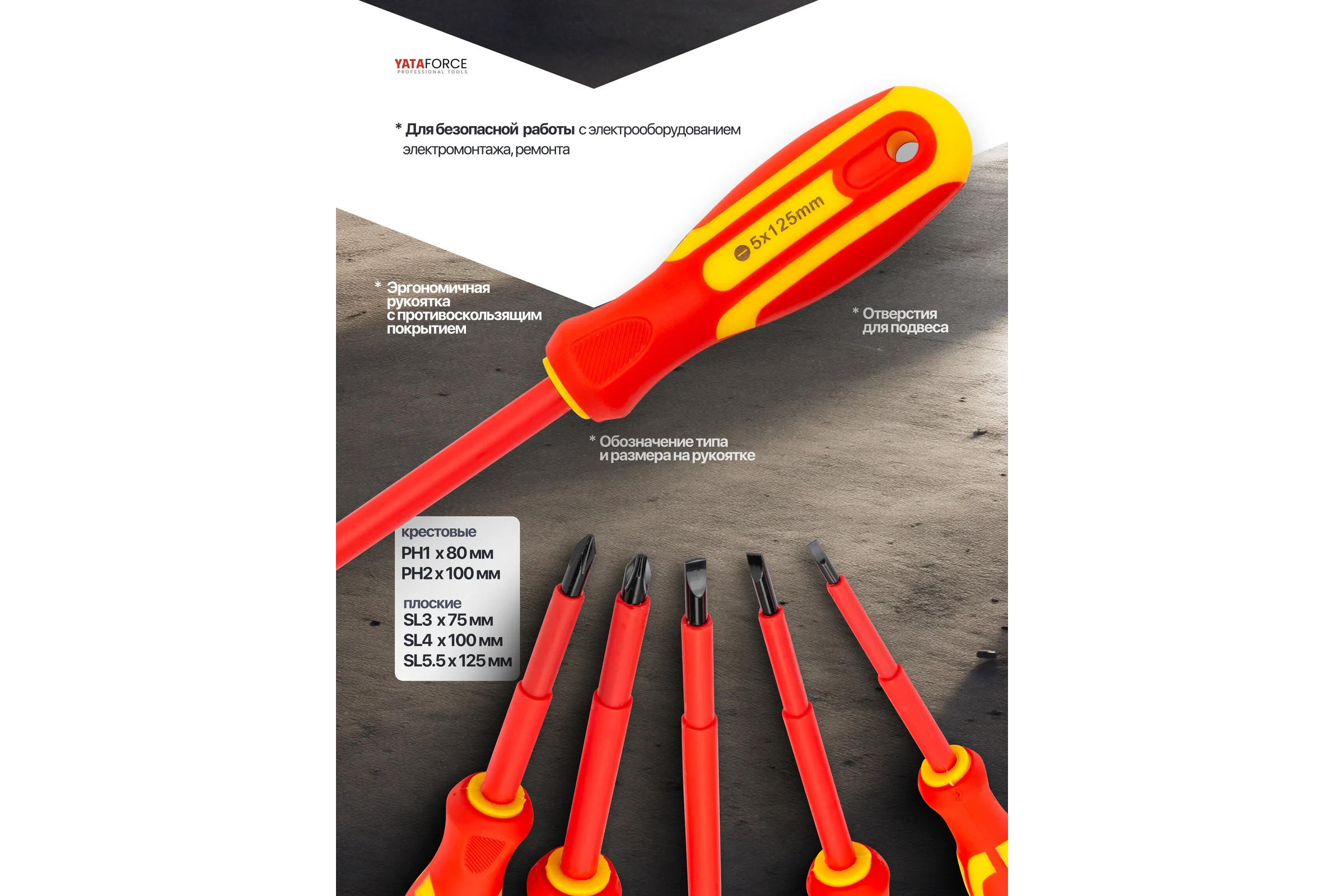 Отвертки диэлектрические YATAFORCE набор 5 предметов YF-2125(66037)