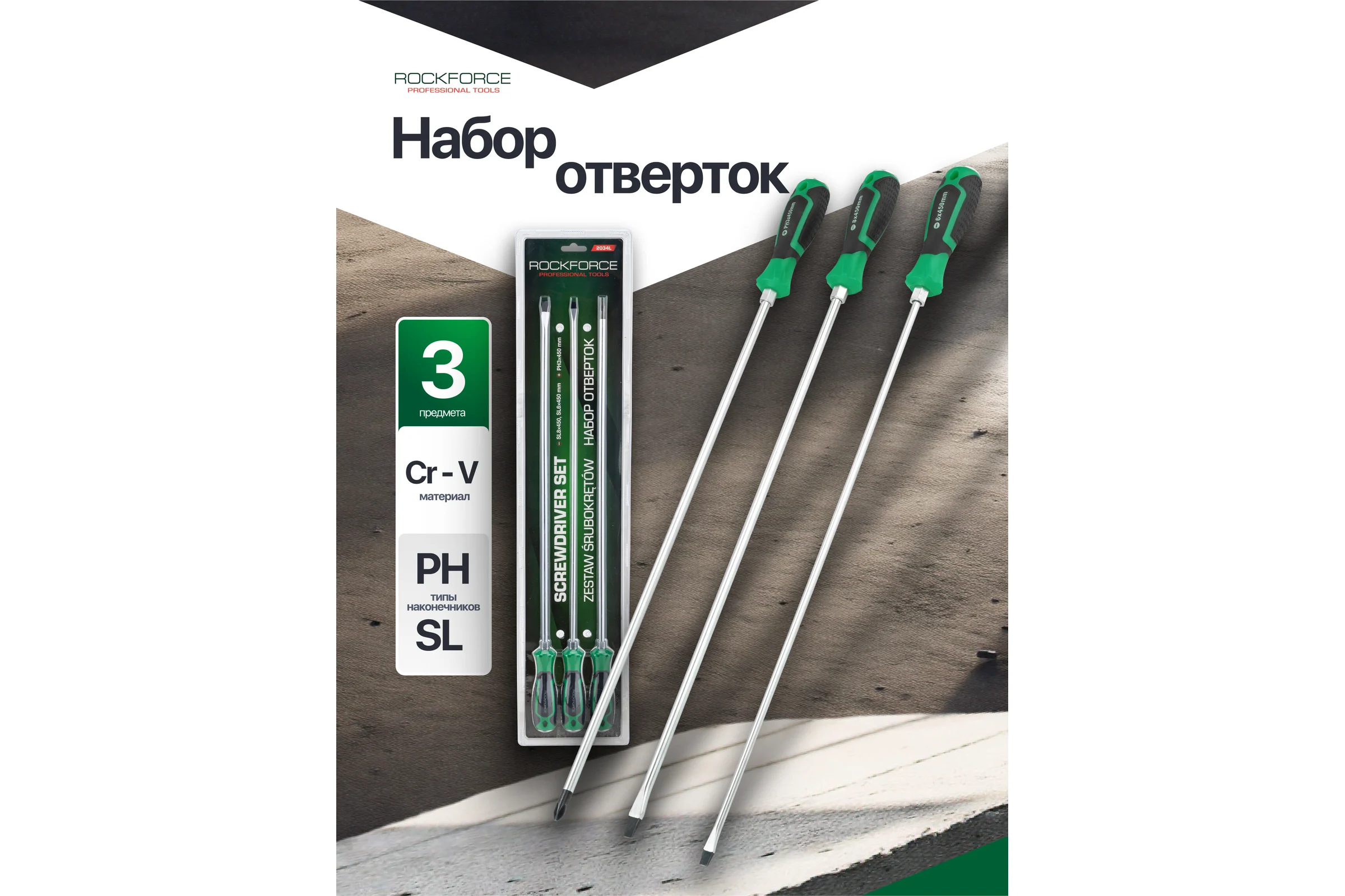 Отвертки Rockforce набор 3 предмета RF-2034L(66012)
