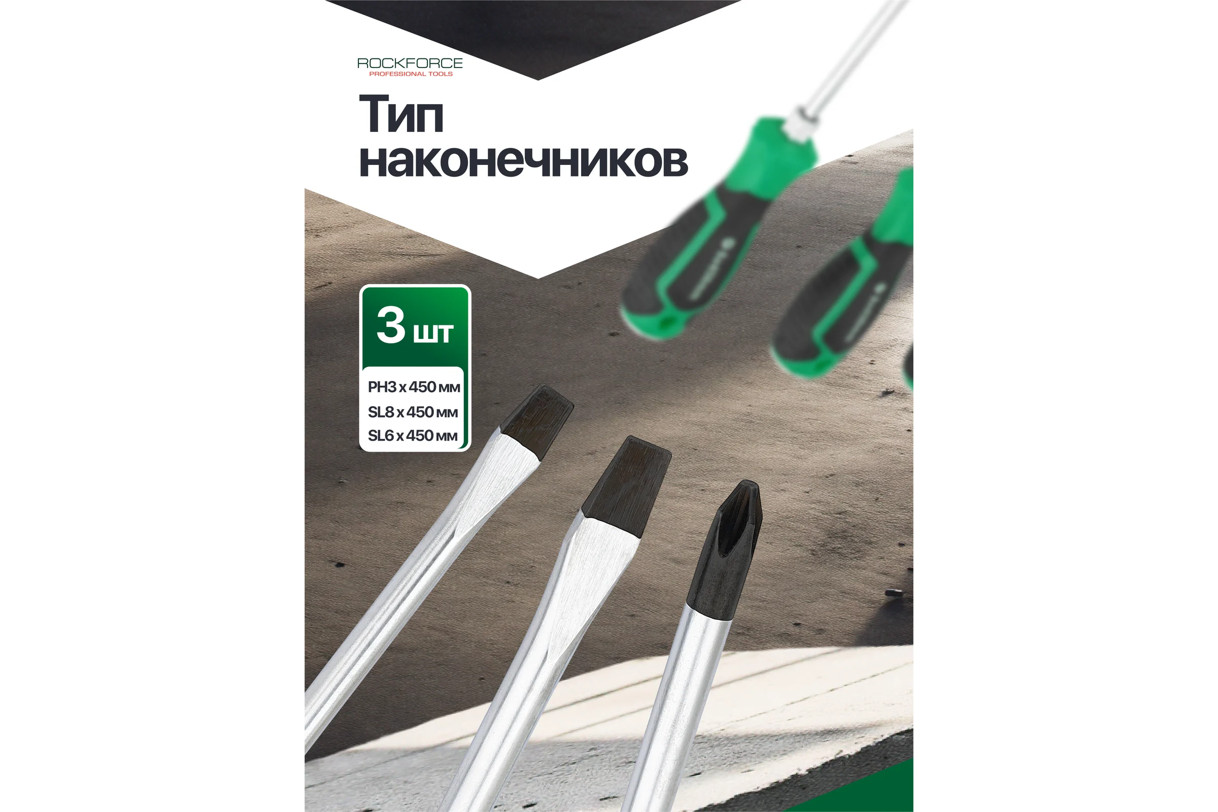 Отвертки Rockforce набор 3 предмета RF-2034L(66012)