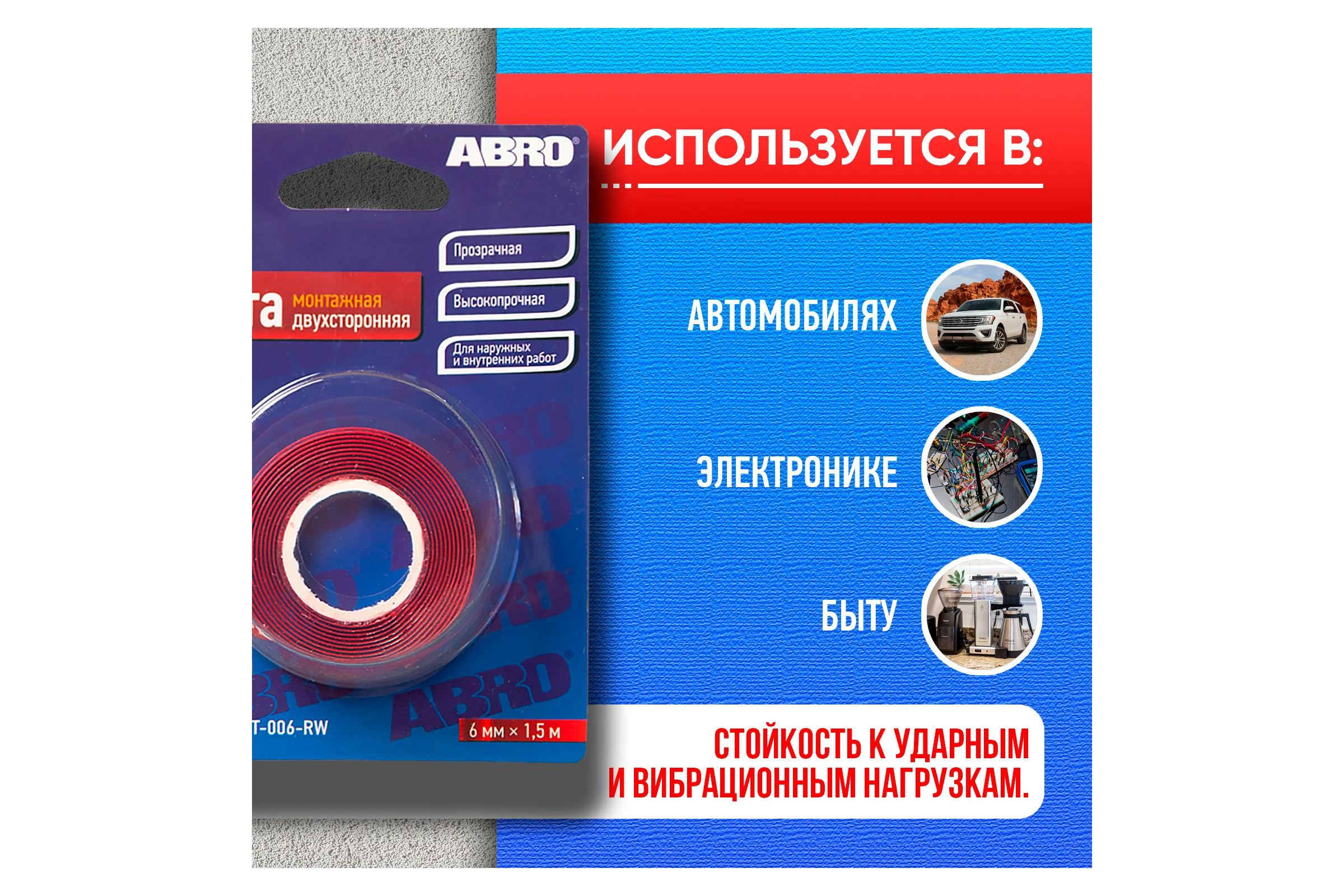 Клейкая двухсторонняя монтажная лента ABRO 6 мм х 1,5 м EMT-006-RW