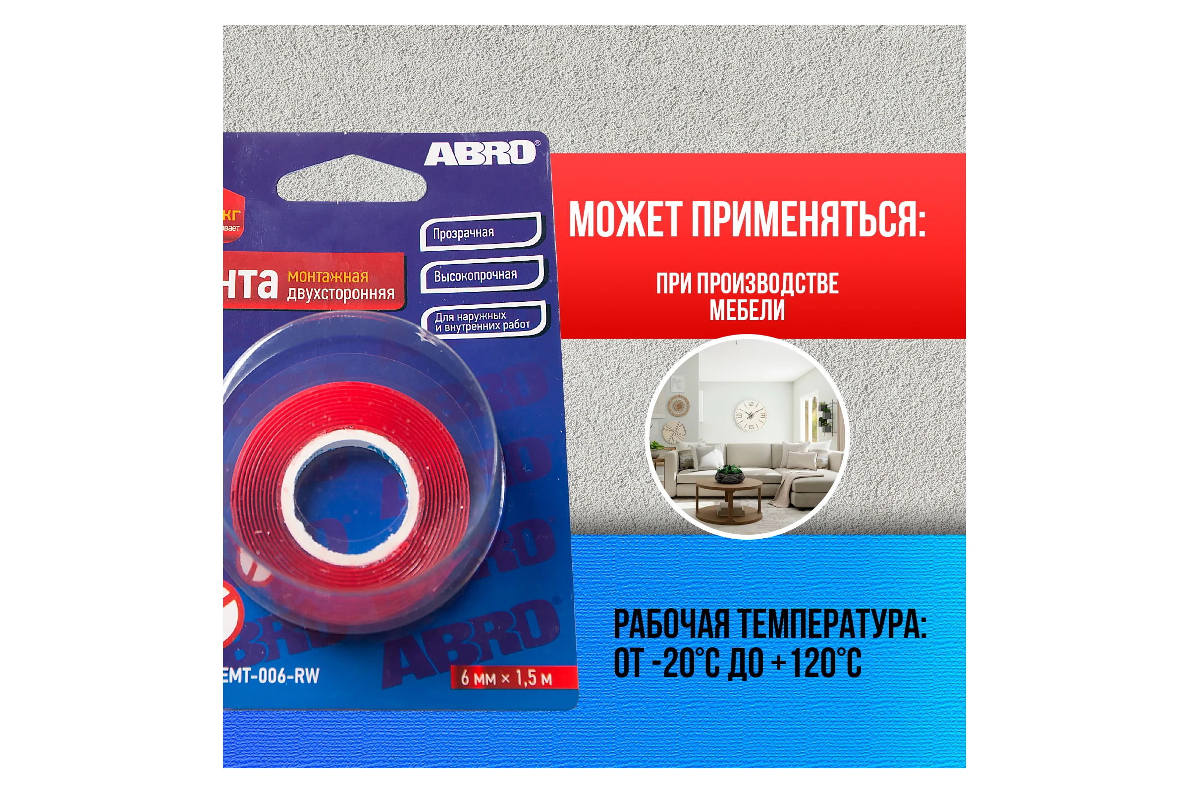 Клейкая двухсторонняя монтажная лента ABRO 6 мм х 1,5 м EMT-006-RW