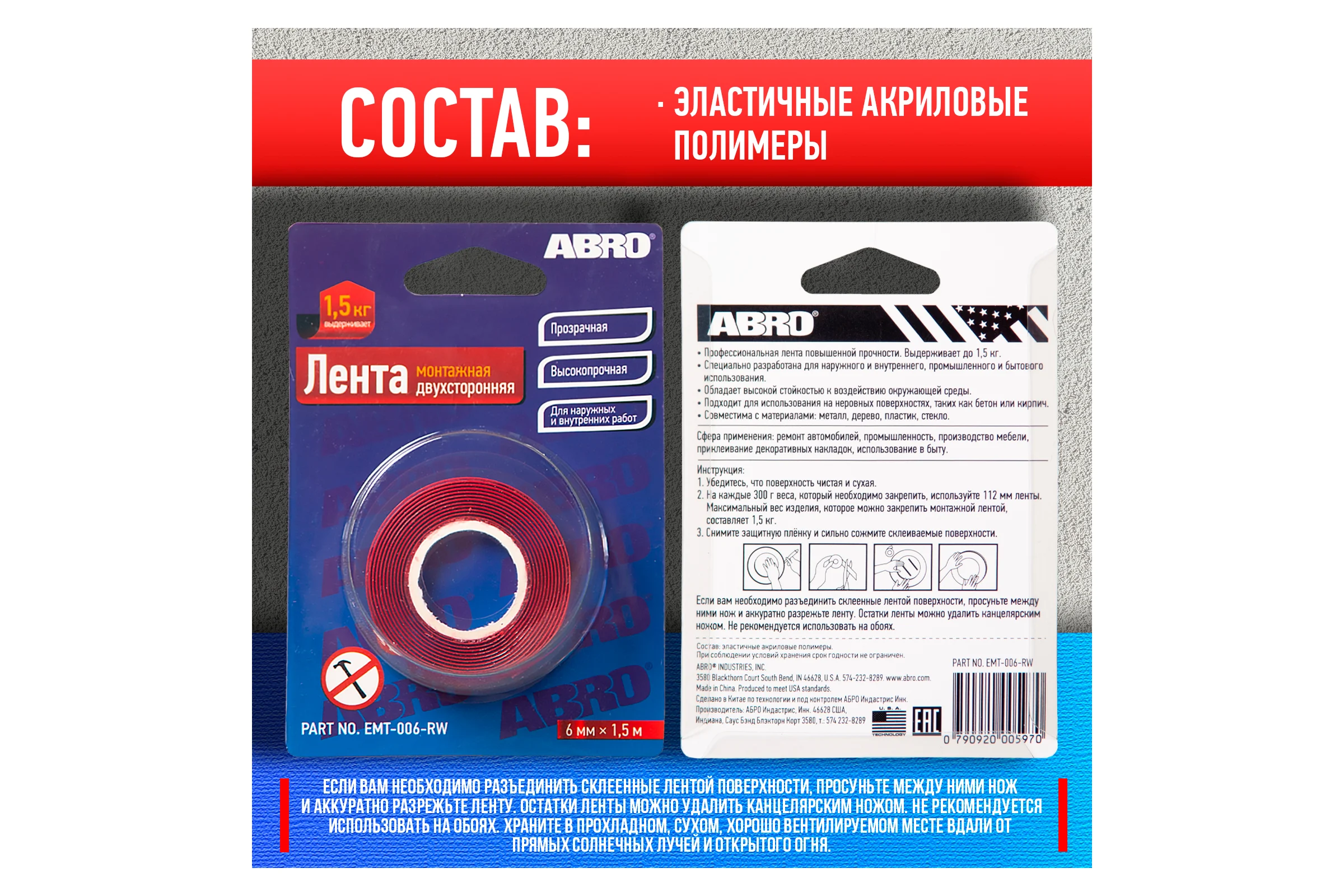 Клейкая двухсторонняя монтажная лента ABRO 6 мм х 1,5 м EMT-006-RW