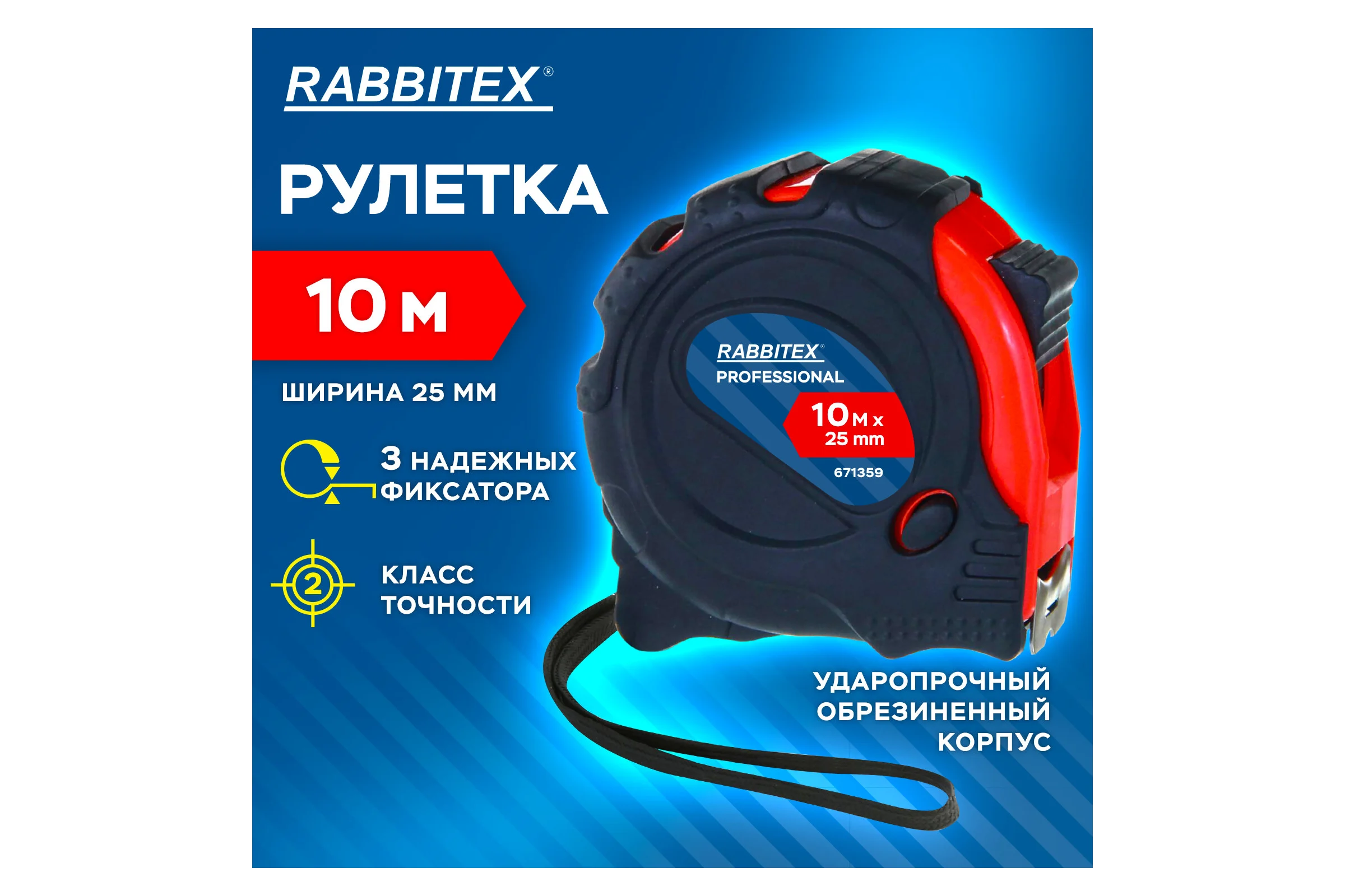 Рулетка измерительная RABBITEX 10мх25мм, Professional, обрезиненный корпус, 3 мех. фиксац 671359