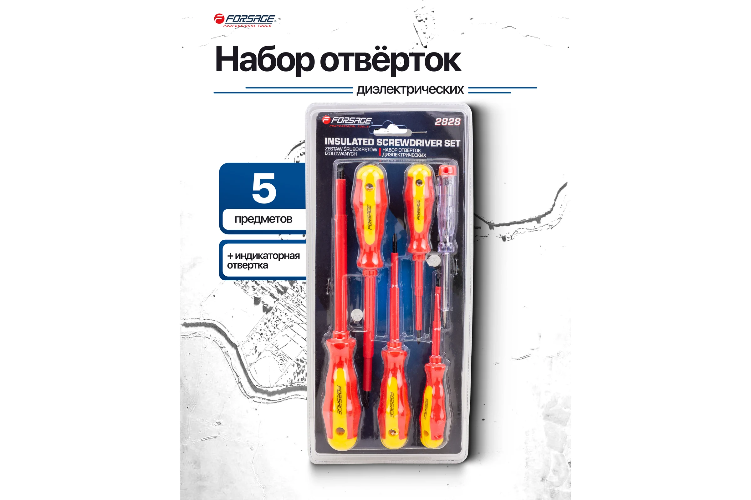 Отвертки диэлектрические Forsage набор 6 предметов F-2828(65960)