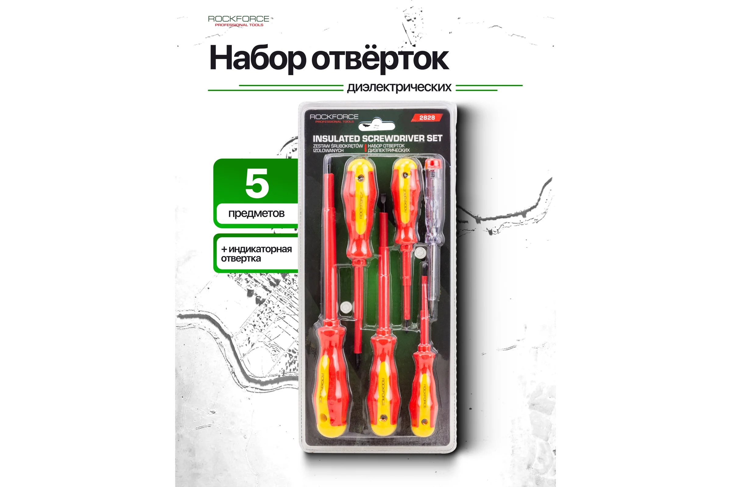 Отвертки диэлектрические Rockforce набор 6 предметов RF-2828(66005)