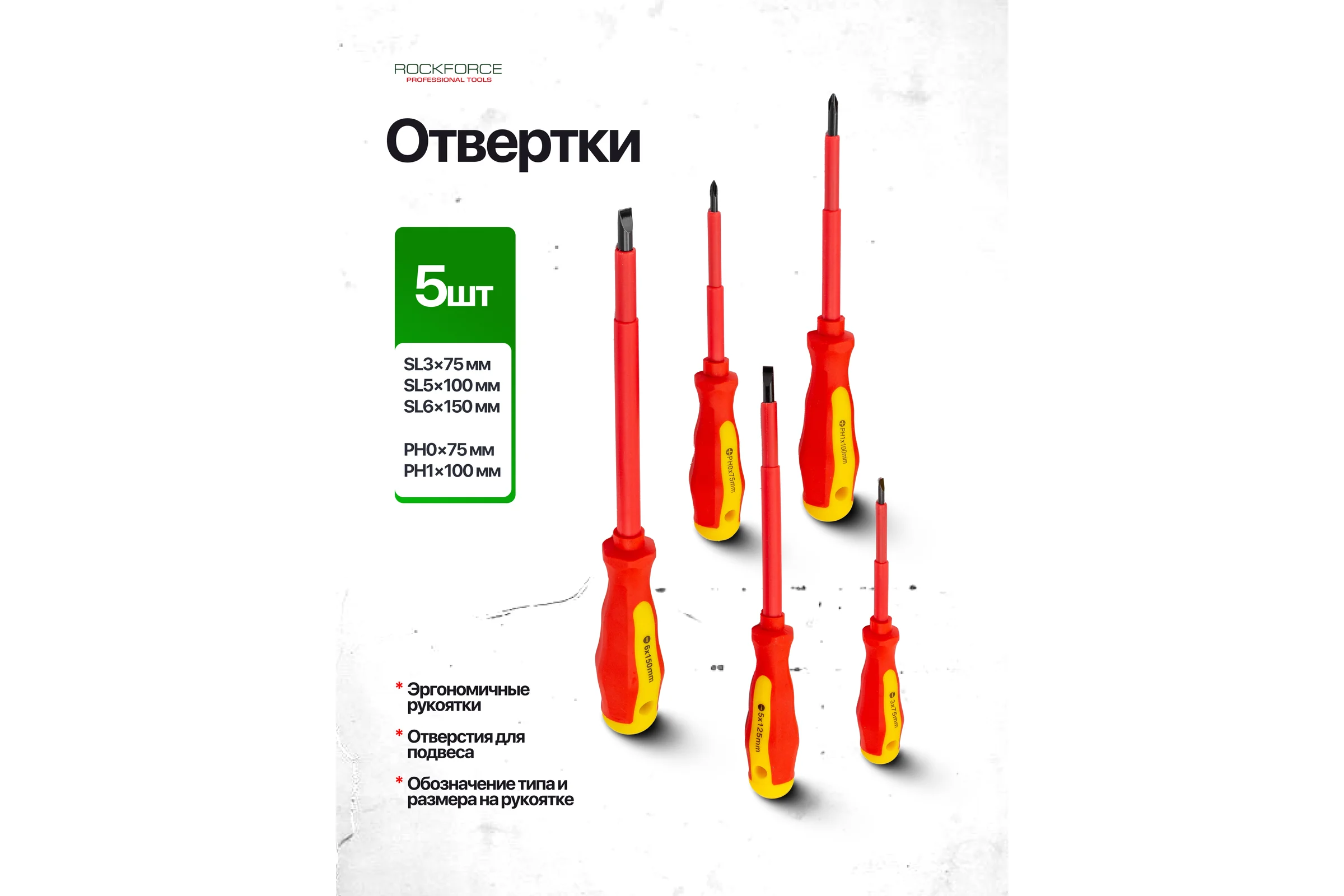 Отвертки диэлектрические Rockforce набор 6 предметов RF-2828(66005)