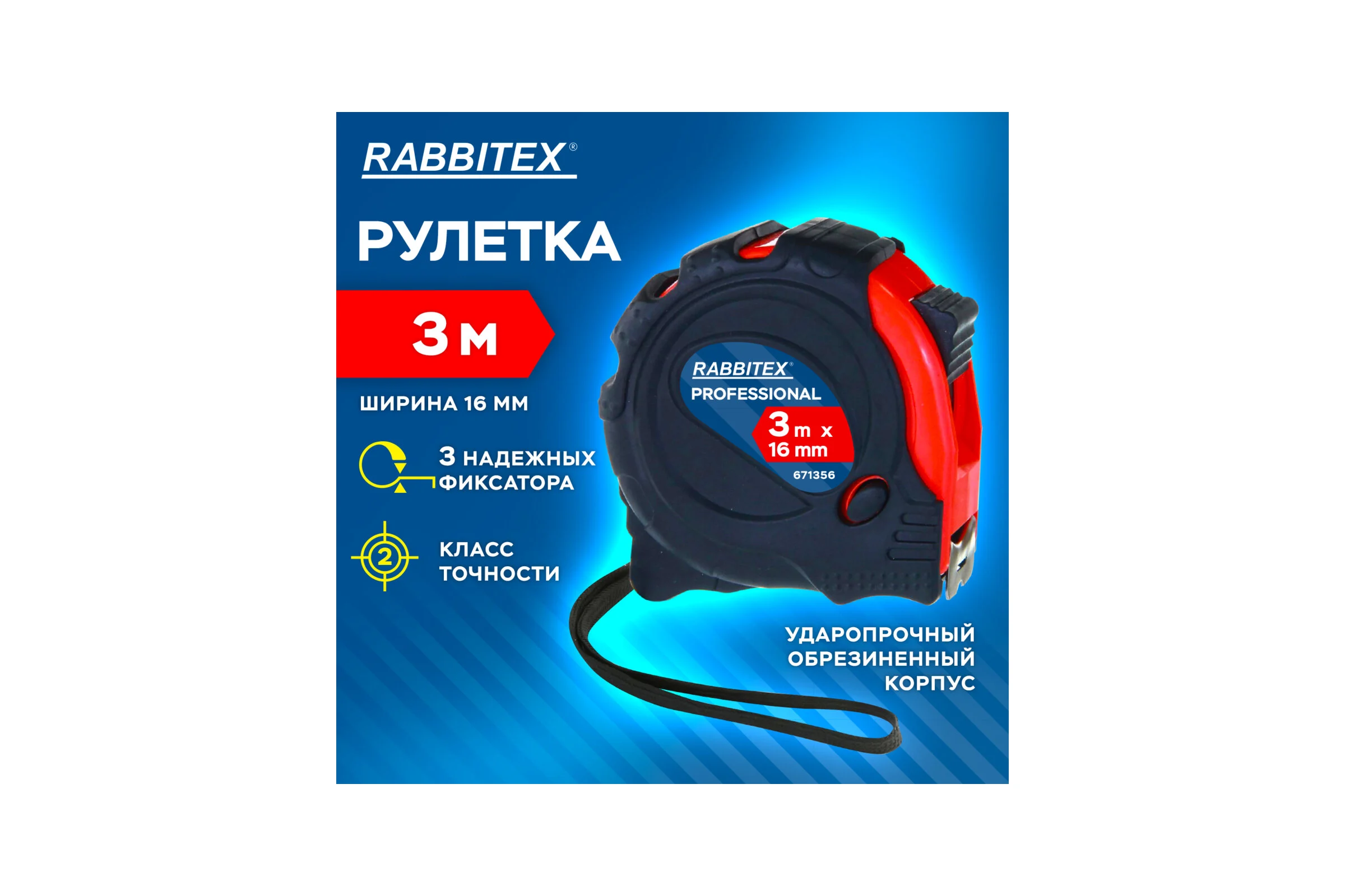 Рулетка измерительная RABBITEX 3,0мх16мм, Professional, обрезиненный корпус, 3 мех. фиксац 671356