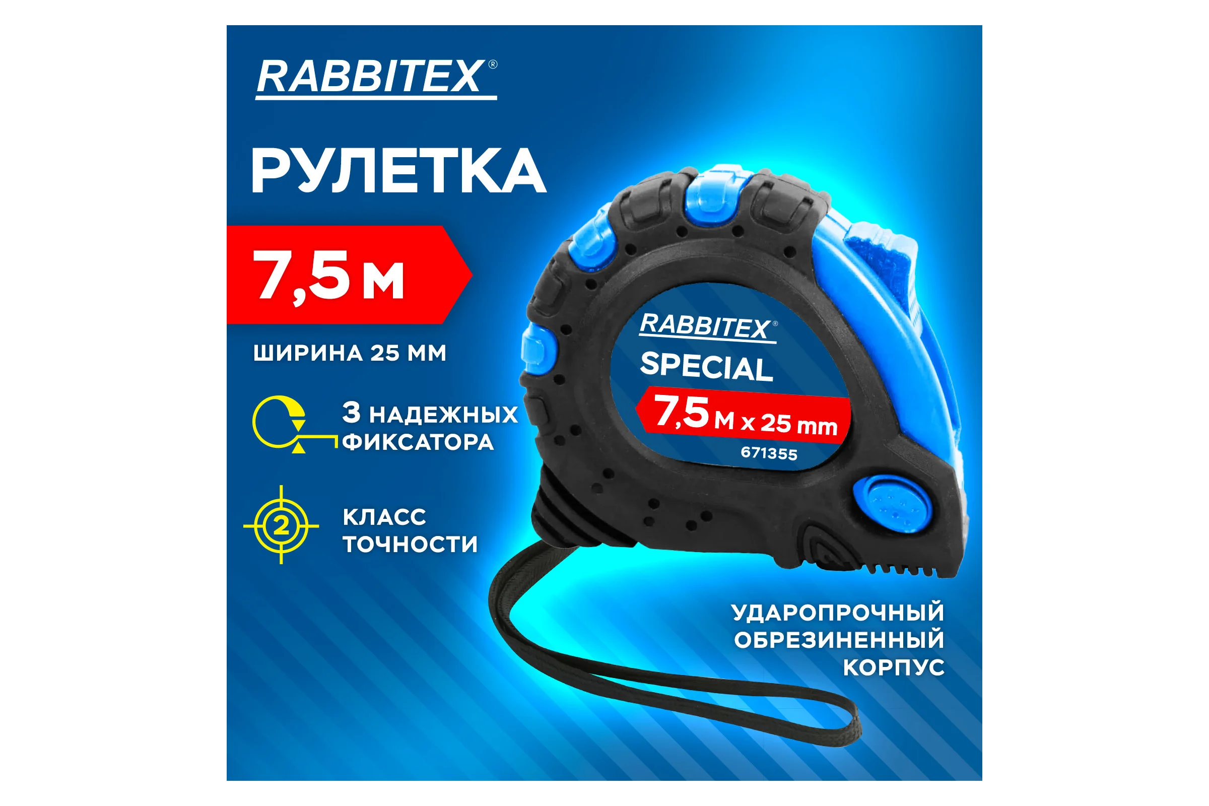 Рулетка измерительная RABBITEX 7,5мх25мм, Special, обрезиненный корпус, 3 механ. фиксации 671355