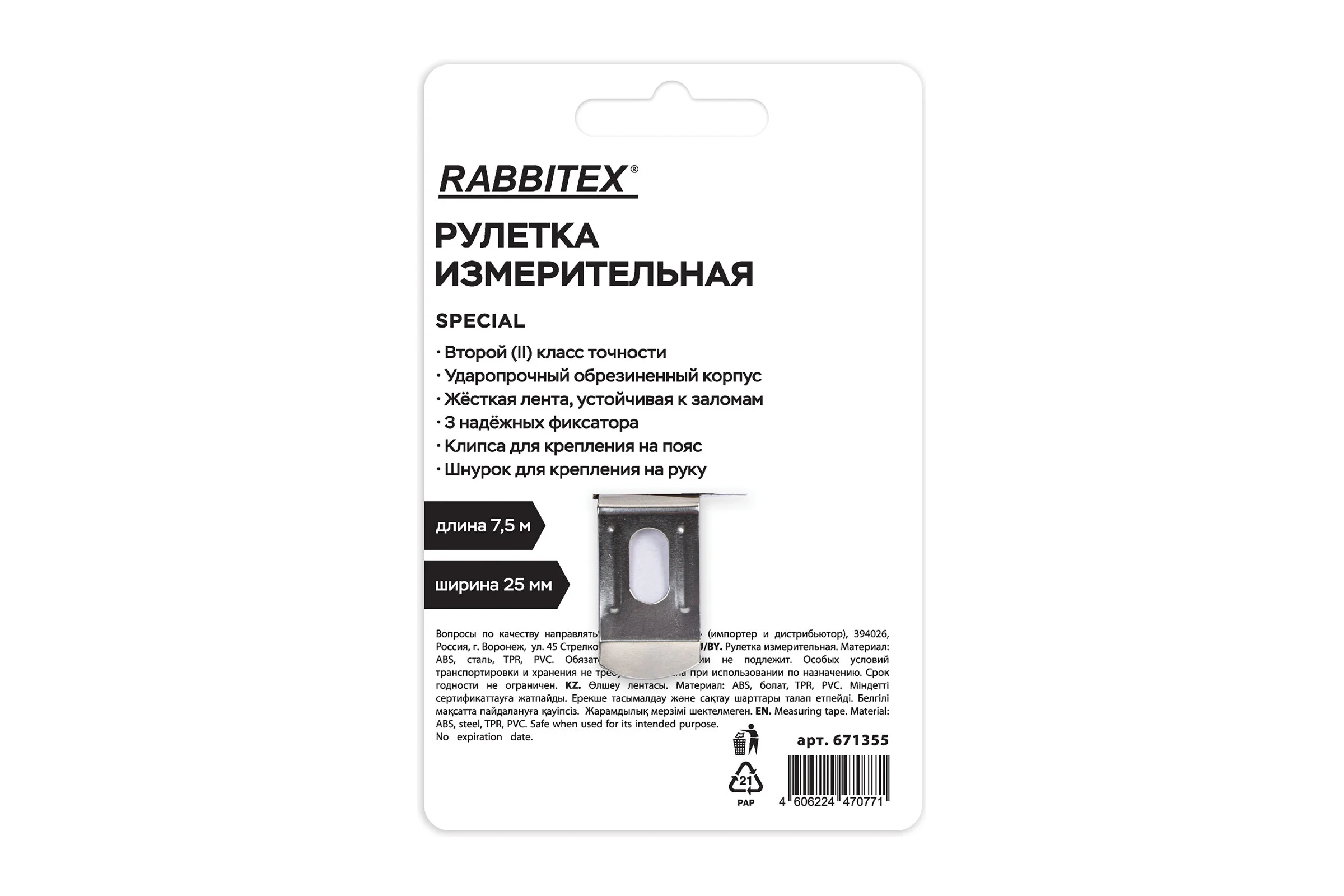 Рулетка измерительная RABBITEX 7,5мх25мм, Special, обрезиненный корпус, 3 механ. фиксации 671355